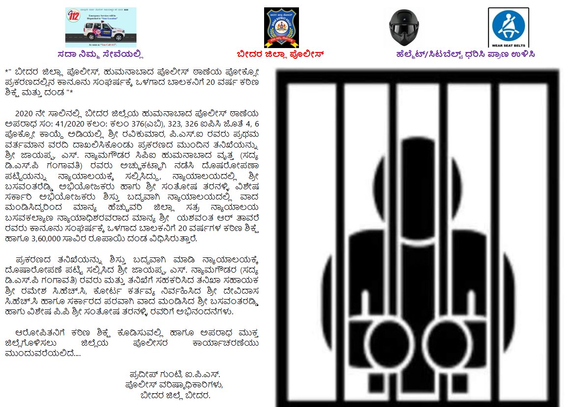 spbidar's tweet photo. *" ಬೀದರ ಜಿಲ್ಲಾ ಪೊಲೀಸ್, ಹುಮನಾಬಾದ ಪೊಲೀಸ್ ಠಾಣೆಯ ಪೋಕ್ಸೋ ಪ್ರಕರಣದಲ್ಲಿನ ಕಾನೂನು ಸಂಘರ್ಷಕ್ಕೆ ಒಳಗಾದ ಬಾಲಕನಿಗೆ 20 ವರ್ಷ ಕಠಿಣ ಶಿಕ್ಷೆ ಮತ್ತು ದಂಡ "* https://t.co/QDrqiijHej