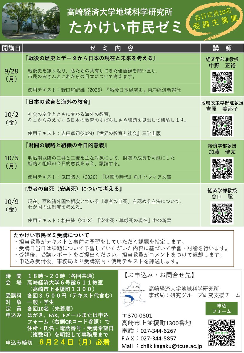 tcue_PR's tweet photo. 高崎経済大学地域科学研究所では、「たかけい市民ゼミ」を開催します。
講座や講演会とは違い、少人数のゼミナール方式で実施し、テーマに沿った深い学��を体験できる貴重な機会となります。皆さまのご参加を心よりお待ちしております。
詳細はホームページでご確認ください。
https://t.co/G03d8RpN5O https://t.co/cSf6dbOtrd