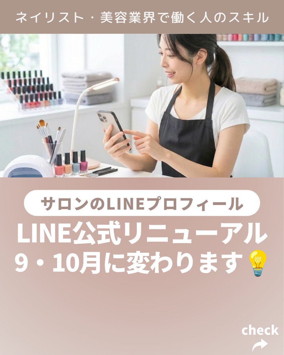 liris_online's tweet photo. LINEのビジネスプロフィールリニューアル予定あり！2026年9～10月にかけて
LINE公式アカウントの機能が順次変更予定だそうです✨

公式LINE使わないと損！
じつは、こんなこともできる！
予約につなげるには？
ネイリスト・美容業のためのコミュニティLirisリリス
https://t.co/Ei1d9j6IOE https://t.co/n686jGT8UF