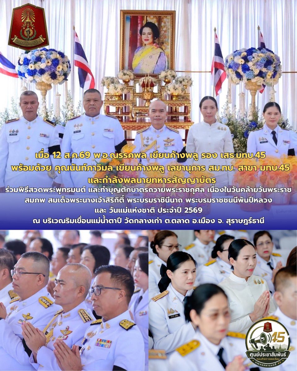 45thMilitary's tweet photo. 12 ส.ค.69 พ.อ.ณรรคพล เขียนค้างพลู รอง เสธ.มทบ.45 พร้อมด้วย คุณนันท์ภาวิมล เขียนค้างพลู เลขานุการ สม.ทบ. สาขา มทบ.45 และ น.สัญญาบัตร ร่วมพิธีสวดพระพุทธมนต์ ทำบุญตักบาตรถวายเป็นพระราชกุศล เนื่องในวันคล้ายวันพระราชสมภพ สมเด็จพระนางเจ้าสิริกิติ์ พระบรมราชินีนาถ พระบรมราชชนนีพันปีหลวง https://t.co/EtvYMGJ2e4