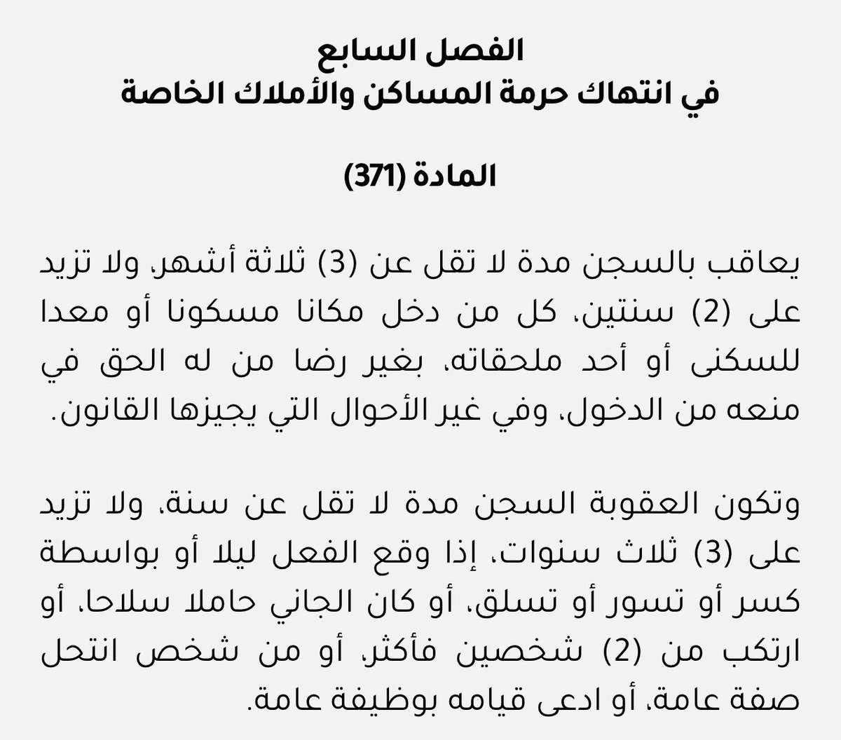 nasser_088's tweet photo. صناع المحتوى بحاجة إلى وعي قانوني (ولا أعلم إذا كانت الجهات المعنية قد قامت به كما ينبغي أم لا)
عقوبة دخول مساكن الناس بدون إذنهم عقوبتها في حدها الأدنى السجن ٣ شهور وفق المادة ٣٧١ من قانون الجزاء العماني.
لا أعتقد أن من يفعل ذلك يدرك التوصيف القانوني لفعله ولا يدرك العقوبة، يفعلها بحسن نية ويجهل تبعات الأمر قانوناً.