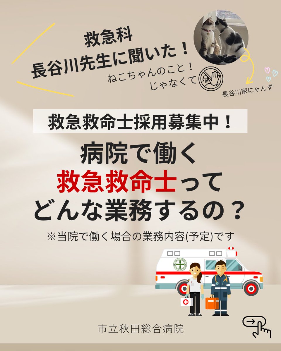 akitacityhp_O's tweet photo. 【救急救命士採用募集中です！】
病院でどんな仕事をするの���という方のために、
業務内容を簡単ではありますが、お知らせします！🐱

募集要項はこちら！https://t.co/AyBC8SoZGz

たくさんのご応募お待ちしております。

#市立秋田総合病院 #秋田 #秋田市 #救急救命士 #採用 #採用募集 https://t.co/esIHWen34N