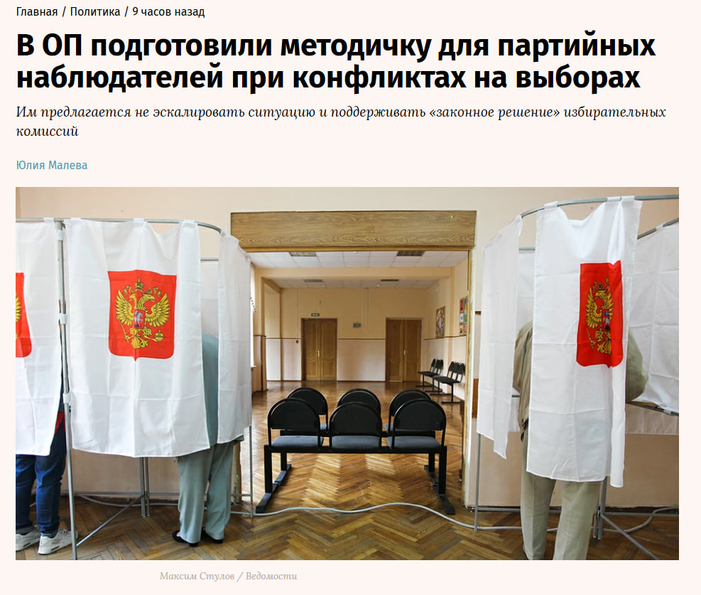 novayagazeta_eu's tweet photo. Наблюдателям на выборах рекомендовали «поддерживать» решения избиркомов и не обвинять их в нарушениях. Методичку раскритиковали даже системные партии 

Общественная палата и ассоциация «Независимый общественный мониторинг» подготовили методичку для наблюдателей на выборах в Госдуму. При обнаружении нарушений им предлагают фиксировать происходящее, но не вступать в конфликт и поддерживать «законное решение» избирательной комиссии, пишут «Ведомости».

🔵 Детали. Наблюдателям рекомендуют формулировать замечания как вопросы и предложения, а не как обвинения. Вместо фраз «Вы нарушаете закон» или «Я знаю, что вы специально так делаете, чтобы сфальсифицировать результаты» им предлагают говорить о «возможном нарушении процедуры» и просить членов комиссии объяснить свои действия.

При конфликте наблюдатель должен следить за развитием ситуации, фиксировать противоправные действия и сообщать о них в партийный штаб. В случае попытки удалить его с участка методичка советует потребовать письменного объяснения и напомнить, что это возможно только по решению суда.

🔵 Что предлагают не считать нарушением. Авторы перечислили технические сбои и недочеты, которые, по их мнению, не считаются нарушениями. Среди них поломка видеокамеры или ящика для голосования, ошибки в данных избирателей, повреждение сейф-пакета и бракованный бюллетень. В методичке говорится, что такие случаи могут использоваться как повод для «провокаций, написания жалоб и дестабилизации обстановки» при отсутствии нарушения.

🔵 Критика. Обучение по методичке прошли представители восьми партий: «Единой России», ЛДПР, «Новых людей», «Зеленых», «Коммунистов России», «Родины», Партии прямой демократии и Партии пенсионеров.

КПРФ, «СР» и «Яблоко» соглашение не подписали. В КПРФ назвали программу попыткой создать «сообщество управляемых наблюдателей». В методичке формально говорится о законности, а по существу наблюдателю предлагается роль не самостоятельного контролера, а помощника УИК, который должен поддерживать решение комиссии, избегать жестких оценок и воспринимать тревожные сигналы как технические сбои, заявили там.

Электоральный юрист Олег Захаров считает, что наблюдателю фактически отводится роль помощника комиссии, а не контролера за ее работой. Для борьбы «с настоящими беспредельщиками» указанные рекомендации — это «детский лепет», а реальность куда жестче, заявил он.
