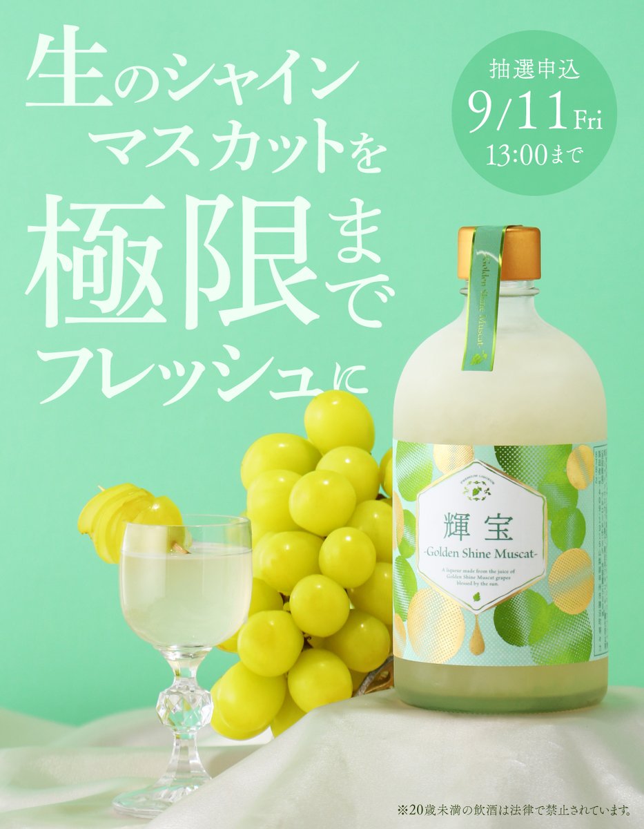 KURAND_INFO's tweet photo. 【輝宝 -Golden Shine Muscat-】
幻のシャインマスカットを、半解凍のシャリシャリ食感で。"生"の魅力を味わう果実酒。