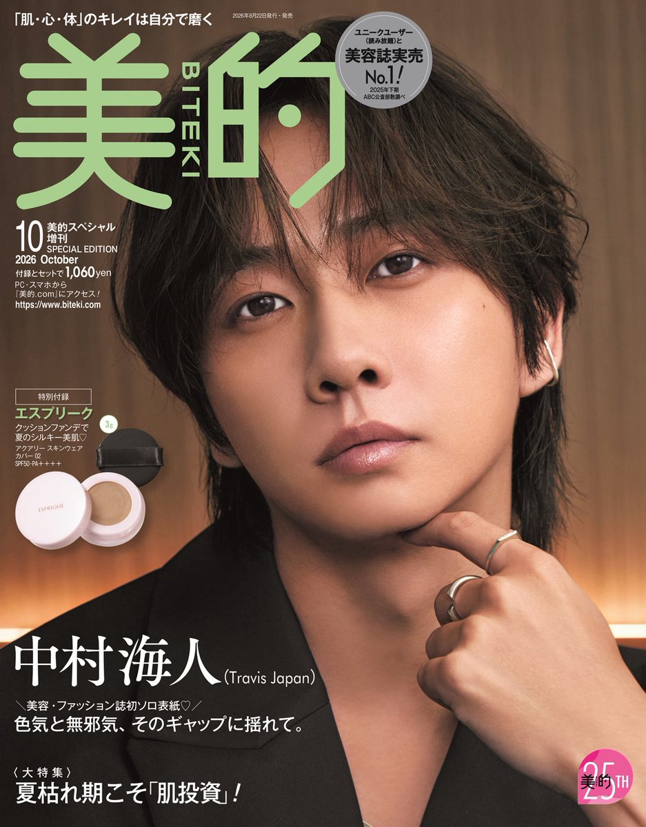 bitekicom's tweet photo. 『美的』10月号 #中村海人 さん(Travis Japan)表紙解禁💚

中村さんの持つ「色気」と「無邪気」の相反する魅力にフォーカス。表紙では、ダークブラウンのジャケットをまとい、アンニュイなまなざしで大人の色気を表現。一方、誌面では白シャツ姿でベッドに身を預けた自然体のカットや、思わず笑みがこぼれる無邪気な表情も披露しています。艶っぽさと少年らしさを行き来するギャップに、心ゆくまで溺れてください♡

🔗 https://t.co/TL5tRo89Tj

@TravisJapan_cr 

8月21日(金)発売です🐯💚