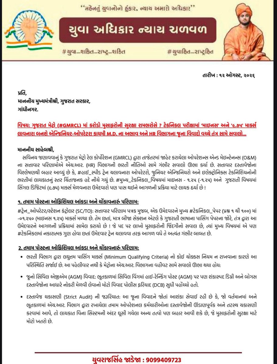 YAJadeja's tweet photo. એલા ભાઈ સાહબ સાવ આવું ન હોય કઈ...
કઈક તો યોગ્ય માપદંડ રાખો..🥺

🚝આ ભવિષ્યમાં ટ્રેન ચલાવશે, રેલવે સ્ટેશન સંભાળશે....🚈 અને ટેકનિકલ નોલેજ ➖ માઈનસમાં અને પસંદગી યાદીમાં નામો.

🚝ગુજરાત મેટ્રો (#GMRCL) માં કરોડો મુસાફરોની સુરક્ષા રામભરોસે ? ટેકનિકલ પરીક્ષામાં 'માઇનસ' અને '૯.૭૫' માર્ક્સ લાવનારા બનશે એન્જિનિયર-ઓપરેટર! કાયમી M.D. ના અભાવ અને HR વિભાગના જૂના વિવાદો વચ્ચે તંત્ર સામે સવાલો...

🚝ગુજરાત મેટ્રો રેલ કોર્પોરેશન (GMRCL) દ્વારા તાજેતરમાં જાહેર કરાયેલા ઓપરેશન્સ એન્ડ મેઇન્ટેનન્સ (O&M) ના સત્તાવાર પરિણામોએ એચ.આર. (HR) વિભાગની ભરતી નીતિઓ સામે ગંભીર સવાલો ઊભા કર્યા છે. સત્તાવાર દસ્તાવેજોના વિશ્લેષણથી બહાર આવ્યું છે કે, #હાઈ_સ્પીડ ટ્રેન ચલાવનારા ઓપરેટરો, જુનિયર એન્જિનિયરો અને ઇલેક્ટ્રોનિક્સ ટેકનિશિયનોની ભરતીમાં લાયકાતનું સ્તર ચિંતાજનક હદે નીચે ગયું છે. #મુખ્ય_ટેકનિકલ_વિષયમાં માઇનસ ➖૦૧.૨૫ (-૧.૨૫) અને  ગુજરાતી વિષયમાં સિંગલ ડિજિટમાં (૯.૭૫) માર્ક્સ મેળવનારા ઉમેદવારો પણ પાસ થઈને આગળની પ્રક્રિયા માટે લાયક ઠર્યા છે !

🛑૧. તમામ પોસ્ટના ઓફિશિયલ આંકડા અને ચોંકાવનારું પરિણામ:
🚈 #ટ્રેન_ઓપરેટર/સ્ટેશન કંટ્રોલર (SC/TO): સત્તાવાર પરિણામ પત્રક મુજબ, એક ઉમેદવારને મુખ્ય #ટેકનિકલ_પેપર (પ્રશ્ન ૧ થી ૧૦૦) માં -૦૧.૨૫૦ (માઇનસ ૧.૨૫) માર્ક્સ મળ્યા છે. તેમ છતાં, માત્ર બીજા સેક્શન એટલે કે ગુજરાતી ભાષાના પાસિંગ પેપરના જોરે, તંત્ર દ્વારા આ ઉમેદવારને આગળની પ્રક્રિયામાં સામેલ કરાયો છે ! જે પદ પર લાખો મુસાફરોની જિંદગીનો સવાલ છે, ત્યાં મુખ્ય વિષયમાં એ પણ #ટેકનિકલમાં નકારાત્મક ગુણ હોવા છતાં ઉમેદવાર ટ્રેન ચલાવવા તરફ આગળ વધે તે અત્યંત ગંભીર બાબત છે.

🛑૨. એચ.આર. (#HR) વિભાગની ભૂમિકા અને જૂના વિવાદો
ભરતી વિભાગ દ્વારા લઘુત્તમ પાસિંગ માર્ક્સ (Minimum Qualifying Criteria) નો કોઈ ચોક્કસ નિયમ ન રાખવાના કારણે આ પરિસ્થિતિ સર્જાઈ છે. આ પહેલીવાર નથી કે મેટ્રોના એચ.આર. વિભાગના વહીવટ સામે સવાલો ઊભા થયા હોય:

🕵🏻જૂનો સિવિલ એજીએમ (#AGM) વિવાદ: ભૂતકાળમાં સિવિલ વિંગમાં હાઈ-રેન્કિંગ પોસ્ટ (AGM) પર પણ શંકાસ્પદ ડિગ્રી અને બોગસ દસ્તાવેજોના આધારે નોકરી મેળવી લેવાનો મોટો વિવાદ પોલીસ ફરિયાદ (DCB) સુધી પહોંચ્યો હતો.

🛑૩. વહીવટીતંત્રની ખામીઓ: કાયમી M.D. નો અભાવ અને કર્મચારીઓનું પલાયન

📌કાયમી રેગ્યુલર #M.D. નો અભાવ: ગુજરાત મેટ્રોમાં લાંબા સમયથી કોઈ ફૂલ-ટાઇમ અને કાયમી (Regular/Permanent IAS) મેનેજિંગ ડિરેક્ટર નથી. હાલના સર્વોચ્ચ વડા (M.D.) કરાર (#Contract) ના આધારે આ પદ સંભાળી રહ્યા છે.

📌મલ્ટિપલ જવાબદારીઓનો બોજ: તેમની પાસે #મુખ્યમંત્રીના_મુખ્ય_સલાહકાર તરીકે સ્ટેચ્યુ ઓફ યુનિટી (#SoU) અને માર્ગ-મકાન (#R&B) જેવા અતિ વ્યસ્ત સરકારી પ્રોજેક્ટ્સનો પણ વધારાનો ચાર્જ છે. સ્વાભાવિક છે કે એક જ વ્યક્તિ પર આટલા બધા પ્રોજેક્ટ્સનો ભાર હોવાથી મેટ્રોની ઓપરેશન્સ અને રિક્રુટમેન્ટ જેવી અતિ સંવેદનશીલ બાબતો પર પૂરતું ધ્યાન અપાતું નથી.

📌નિયમિત કર્મચારીઓનું પલાયન: એચ.આર. વિભાગની કોન્ટ્રાક્ટ પ્રથા અને ભારેખમ બોન્ડની નીતિઓના લીધે અનુભવી સ્ટાફ નોકરી છોડી રહ્યો છે અને ખાનગી ક્ષેત્રના લોકો એક્ઝિક્યુટિવ પદો પર આવીને કાયમી સરકારી તંત્રના લાભો ઉઠાવી રહ્યા છે.

🛑👇🏻સરકાર સમક્ષ તાકીદની માંગણીઓ:👇🏻🛑
૧. જો સામાન્ય પરીક્ષાઓમાં 40% માર્કસના માપદંડ હોય તો જાહેર પરિવહનની ગંભીરતા સમજીને #મુખ્ય_ટેકનિકલ વિષયમાં લઘુત્તમ ૪૦% ક્વોલિફાઇંગ માર્ક્સનો કડક નિયમ તાત્કાલિક લાગુ કરવામાં આવે. માઇનસ કે નહિવત માર્ક્સ લાવનારા ઉમેદવારોને તાત્કાલિક પ્રક્રિયામાંથી બહાર રાખવામાં આવે.

૨. ઇન-ચાર્જ પ્રથા બંધ કરીને ગુજરાત મેટ્રોમાં સક્ષમ અને કાયમી (#Regular/Full-Time) મેનેજિંગ ડિરેક્ટર (M.D.) ની નિમણૂક કરવામાં આવે.

૩. એચ.આર. વિભાગ દ્વારા અત્યાર સુધી કરાયેલી ભરતીઓ અને હાલમાં ફરજ બજાવતા તમામ ઓપરેશનલ સ્ટાફની ડિગ્રીઓનું કડક થર્ડ-પાર્ટી ઇન્ડિપેન્ડન્ટ વેરિફિકેશન (#Documents_Audit) કરાવવામાં આવે.

૪. રેલવે બોર્ડ (#RRB) ની જેમ લોઅર સ્ટાફથી લઈને એન્જિનિયર સુધી કાયમી (Regular/Permanent) કર્મચારીઓ ની જ ભરતી કરવામાં આવે.

@PMOIndia
@InfoGujarat
@Bhupendrapbjp 
@CMOGuj 
@irushikeshpatel 
@drpradyumanvaja 
@jitu_vaghani
@Rivaba4BJP
@tv9gujarati
@GSTV_NEWS
@sandeshnews
@Zee24Kalak
@devanshijoshi71 
@Jamawat3 
@Janak_Sutariyaa 
@JournoJayesh 
@hdraval93 
@DevendraBhatn10
@chintanbhogayta
@chintan_acharya
@Divya_Bhaskar
@tgbasiya
@NewsNavajivan
@gopimaniar
@BhavikSudra3
@Vivekdoza 
@Chaitar_Vasava
@Gopal_Italia 
@baldevmer
@BenefitNews24
@JigarThakar_NC
@dave_janak
@NewsCapitalGJ
@svamanmedia
@GujaratFirst
@nikunjjani9 
@DatelineGujarat
@hbtwits4u
@VoraMalhar