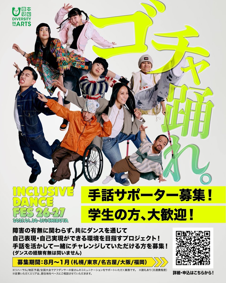 TrueColorsFest's tweet photo. \ 🚩手話サポーター募集中！/

INCLUSIVE DANCE FES 26-27では
ダンスを通じて、誰もが輝ける場を共につくる
手話サポーターを募集しています‼️

東京エリアはすでにたくさんのお申し込みをいただいておりますが、
特に【札幌・名古屋・大阪・福岡】のエリアで
サポートしていただける方を大募集中です🙌

学生の方も大歓迎！ダンス経験は問いません✅
「手話を生かしてイベントを盛り上げたい」
「デフダンサーをサポートしたい」
という【札幌・名古屋・大阪・福岡】の皆さま、
ぜひお力をお貸しください！

🔻詳細・お申し込みはこちらから🔍
https://t.co/XbY00Rxq3l

┈┈┈┈┈┈┈┈┈┈┈┈┈┈┈┈

【募集期間】
2026年8月〜2027年1月

【活動内容】
リハーサル（練習）・地区予選・全国大会において、
デフダンサーと運営・講師・出演者とのコミュニケーションサポートを行っていただきます

【活動エリア】
札幌 / 東京 / 名古屋 / 大阪 / 福岡
（※活動エリアは居住地をもとにご相談させていただきます）

【応募条件】
・手話でのコミュニケーションが可能な方
・高校生以上（学生歓迎）
・ダンス経験不問

【謝礼】
交通費相当額を支給いたします

┈┈┈┈┈┈┈┈┈┈┈┈┈┈┈┈

#ゴチャ踊れ #INCLUSIVEDANCEFES
#IDF2627 #インクルーシブダンス #ダンスイベント
#手話 #手話サポーター #ボランティア募集