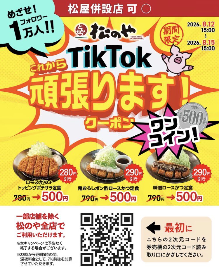 8080ura's tweet photo. ✅松のや
500円クーポンがTikTokで出てます
📌8/12 15:00〜8/15 15:00 https://t.co/TBUuuc2wGu