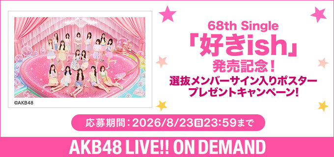 サイン入り写真 48グループ サイン入りポスターGETしてください✍️✨