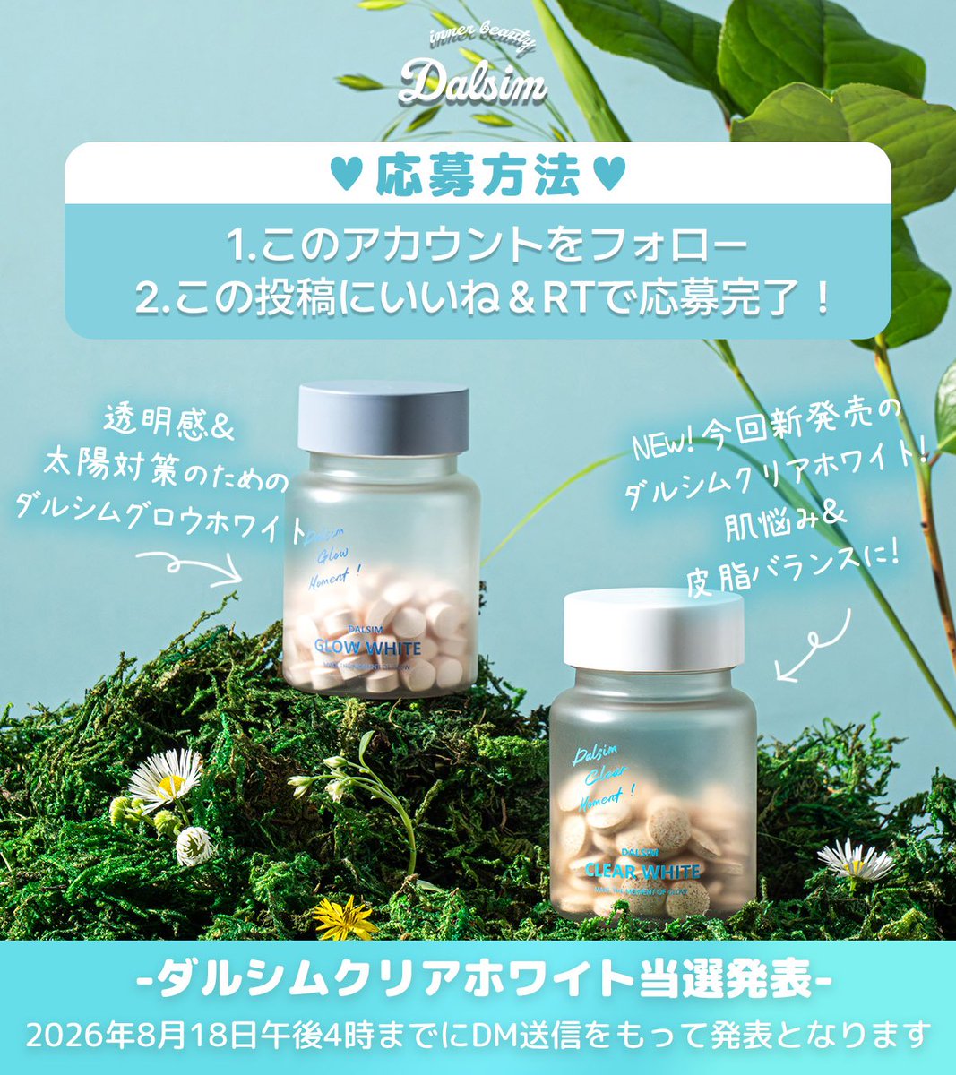 dalsim_japan's tweet photo. 肌悩み&皮脂バランスを考えた
新・美容サプリ、
ダルシムクリアホワイト、モニター様大募集🩵🩵(15名様)

🗓[期間] 8月12日(水)～8月16日(日)

🧐[応募方法] 
@dalsim_japanをフォロー
この投稿にいいね❤＆RTで応募完了！ 

🎁 [当選商品] ダルシムクリアホワイト１SET

ダルシムの飲むスキンケアシリーズに新しく加わったかわいいサプリをご体験ください✨🙇‍♀️🙇🏻‍♂️

#プレキャン #モニター募集 #美容好きな人と繋がりたい #美容垢さんと繋がりたい  #コスメ垢さんと繋がりたい #美容垢 #インナーケア #メガ割