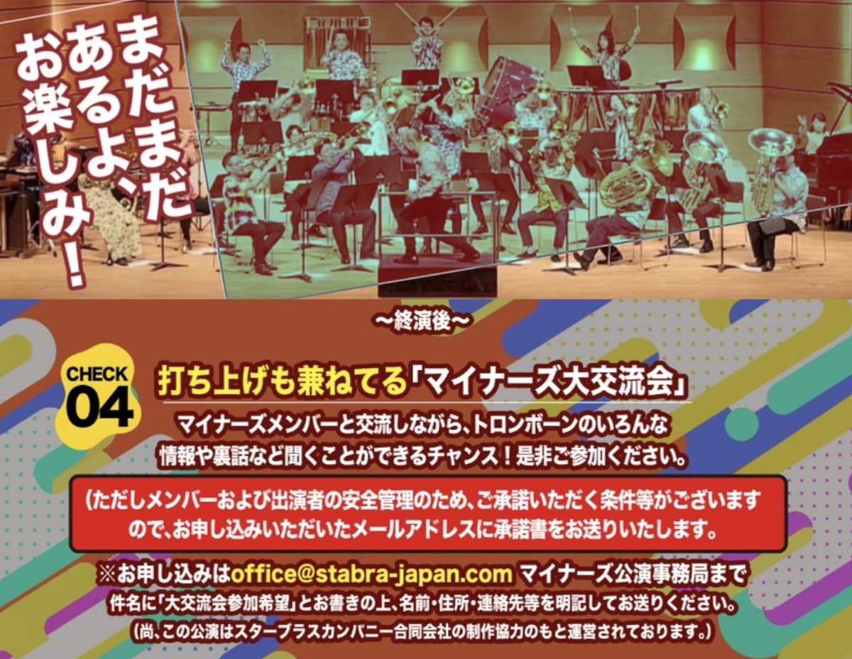 minors_japan's tweet photo. 【真夏の爆音！トロンボーン祭 in名古屋】
🎉終演後は「マイナーズ大交流会」開催‼️
出演者も参加する交流会で、ファンの方もご参加いただけます✨
参加希望の方は
📩 office@stabra-japan.com
まで「大交流会参加希望」と書いて、お名前・ご住所・ご連絡先をお送りください‼️ https://t.co/iyaT7s69jg