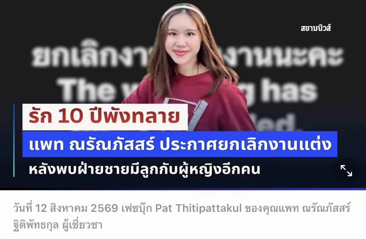 fortunelovedog's tweet photo. ถ้าใครอยู่วงการลงทุนต้องคุ้นหน้าคุณแพท ล่าสุดได้ออกมาประกาศยกเลิกงานแต่งกับเกมส์แฟนหนุ่ม ที่จะจัดในเดือนตุลาคมนี้แล้ว เพราะเธอจับได้ว่า แฟนหนุ่มไปมีความสัมพันธ์กับผญอีกคนถึงขั้นมีลูกด้วยกัน 

    โดยแพทบอกว่าไม่อาย ที่จะออกมาพูด ถือว่าหมดเวรกรรม แต่มีสิ่งนึงที่คาใจ อยากถามทุกคนว่า จริงเหรอที่ผู้ชายทุกคนต้องเคยนอกใจ?