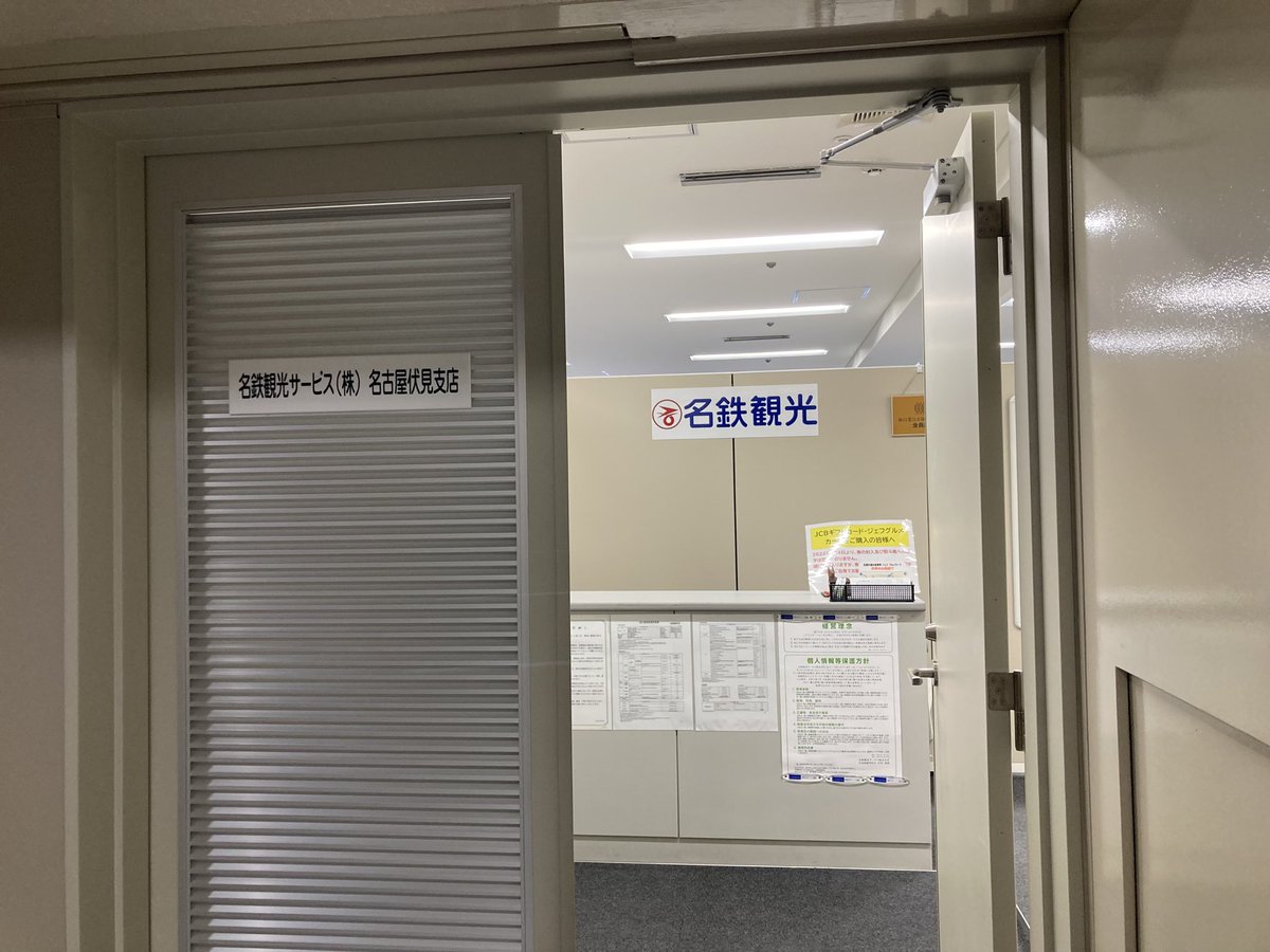 k_wata55's tweet photo. 名鉄観光サービス 名古屋伏見支店を訪問

名古屋商工会議所ビル7階にあります。同社はホームページで店舗毎のマルス有無を記載していますし、カウンターに申込用紙が設置されていたので購入しやすかったです。名鉄端末も設置されていたので、名鉄券も購入しました https://t.co/AiQAO9Kua6