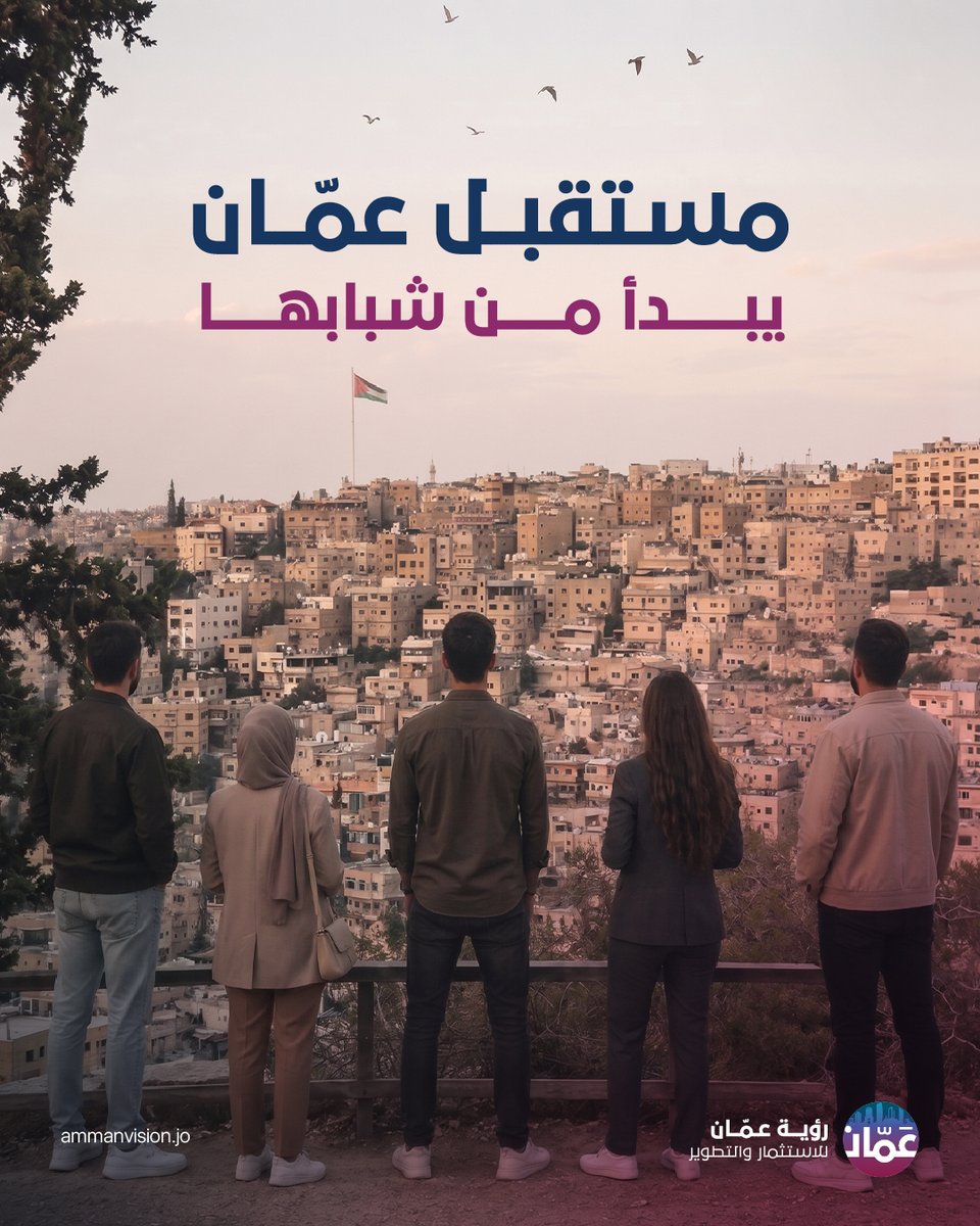 AmmanVision's tweet photo. في اليوم الدولي للشباب، نؤكد أن مستقبل المدن لا يُبنى بالمشاريع وحدها، بل بالكفاءات القادرة على إدارتها وتطويرها وتحويلها إلى أثرٍ مستدام.

يمثل شباب عمّان رأس مال بشرياً أساسياً في دعم النمو، وقيادة القطاعات الواعدة، وصناعة فرص جديدة تعزز تنافسية المدينة واقتصادها.

مستقبل عمّان يبدأ من شبابها.