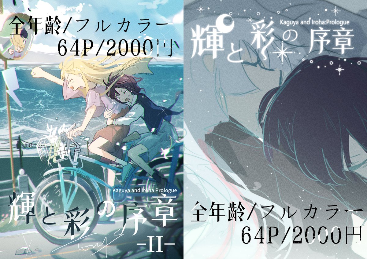 T0nyS　輝と彩の序章　超かぐや姫 超かぐや姫 C108 委託メニュー公開です！ 日時：2026.08.15（土