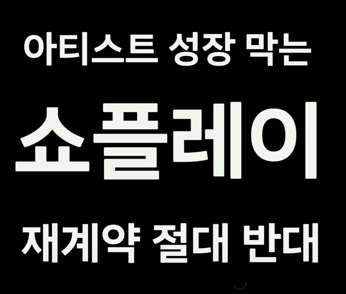 namjiyeong5's tweet photo. 정동원이 어떤 가수인지 
어떤 마음을 가진 사람인지 
알기에 더더욱 지켜주고 싶고 
행복했으면 좋겠다
우리가 탈쇼플을 외치는 이유이다
#정동원_보호해
#정동원YES쇼플엔터NO
#정동원_탈쇼플
#쇼플엔터_OUT
#정동원 #원더즈 https://t.co/aW8UvVlfT5