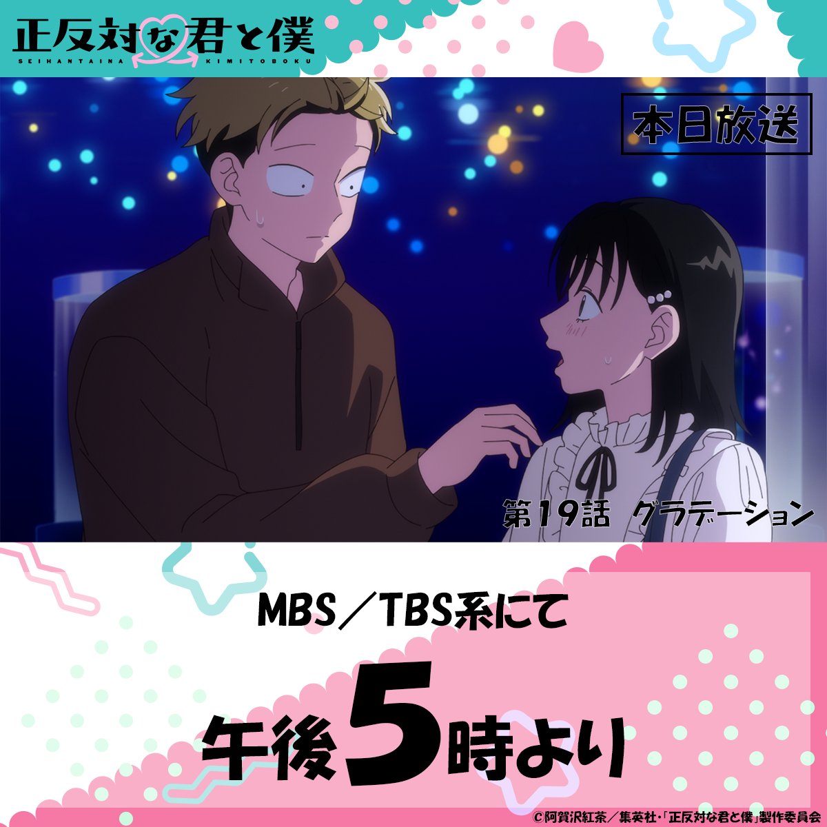 seihantai_x's tweet photo. ／
本日放送📺🐼
＼

TVアニメ「#正反対な君と僕 」
第19話『グラデーション』
本日午後5時よりMBS／TBS系にて

お見逃しなく👀 https://t.co/RIhPOhRmZ2