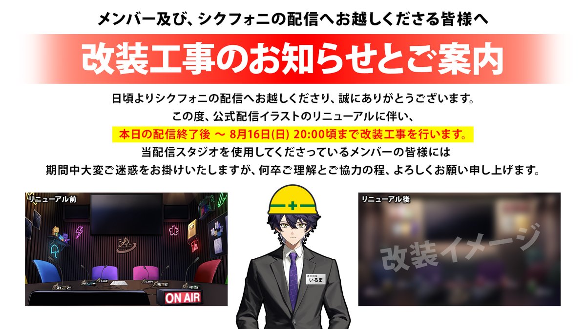sixfonia_info's tweet photo. ◆公式配信をご覧の皆様へ◆

この度、公式配信イラストのリニューアルに伴い
下記の時間にて改装工事を行います。

本日配信終了後 ～ 8月16日(日)配信開始まで

8月16日(日)の公式配信は改装完了してお送りいたします。
新しくなった公式配信へぜひ足をお運びください。

#シクフォニ
#シクフォニ4周年