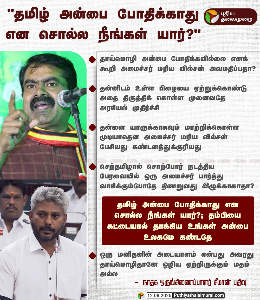 PttvNewsX's tweet photo. "தமிழ் அன்பை போதிக்காது என சொல்ல நீங்கள் யார்?"

#Seeman | #NTK | #MarieWilson | #TVK | #Minister | #PuthiyaThalaimurai https://t.co/pAmkGhdR0Z