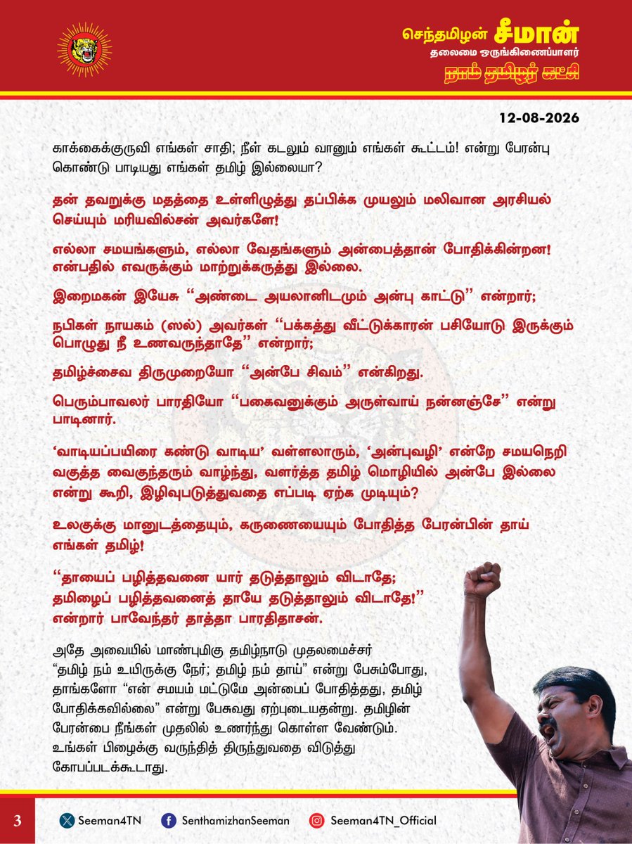 Seeman4TN's tweet photo. உலகுக்கு மானுடத்தையும், கருணையையும் போதித்த பேரன்பின் தாய் தமிழ்! அந்த உயிர்மொழியினை அன்பைப் போதிக்க வில்லையெனக் கூறி, அமைச்சர் மரியவில்சன் அவமதிப்பு செய்வதா?
@CMOTamilnadu @TVKVijayHQ
தமிழகச் சட்டமன்றத்தில் மாண்புமிகு நிதியமைச்சர் மரியவில்சன் நிதிநிலை அறிக்கையை வாசிக்கும்போது தமிழைத் தெளிவாக உச்சரிக்க தடுமாறியதையும், பார்த்து படிக்கும்போதே எண்களைப் பிழையாகக் கூறியதையும் மானியக்கோரிக்கை மீதான விவாதத்தில் சுட்டிக்காட்டி, அதனை திருத்திக்கொள்ளக் கோரிய சட்டமன்ற உறுப்பினர் ராஜேந்திரன் அவர்களுக்கு, நிதியமைச்சர் மரிய வில்சன் கொடுத்த பதிலும், வெளிப்படுத்திய உடல்மொழியும் ஆணவத்தின் உச்சம். தன்னிடம் உள்ள பிழையை ஏற்றுக்கொண்டு, அதனைத் திருத்திக் கொள்ள முனைவதே அரசியல் முதிர்ச்சியாகும். அப்பண்பு துளியுமற்று, தன்னை யாருக்காகவும் மாற்றிக் கொள்ள முடியாதென அமைச்சர் மரியவில்சன் அதிகாரத்திமிரில் பேசியிருப்பது கடும் கண்டனத்திற்குரி���து.
தமிழ்ச்சான்றோர்கள் பலர் செந்தமிழால் சொற்போர் நடத்திய சட்டப்பேரவையில், இன்றைக்கு ஓர் அமைச்சர் பார்த்து வாசிக்கும்போதே திணறுவது அப்பேரவைக்கு இழுக்காகாதா?
உலகெங்கும் வாழும் தமிழ் மக்களும், பிற மாநிலத்தவரும் நேரலையில் உற்று நோக்கும் ஓர் அவையில், உங்களை வாக்களித்துத் தேர்ந்தெடுத்த மக்களுக்கு மட்டுமன்றி, ஒட்டுமொத்தத் தமிழ் இனத்திற்கே இது மாபெரும் அவமதிப்பல்லவா?
அப்ப��ழையை ஒருவர் சுட்டிக் காட்ட���ம்போது, நீங்கள் கோபம்கொள்வது ஏன்? சங்கம் வைத்து தமிழ் வளர்த்த திருநாட்டில், தமிழைப் பிழையற உச்சரிக்கவே ஒரு அமைச்சர் தடுமாறுவதா? என, நியாயமாக
மக்கள்தான் உங்கள் மீது கோபம்கொள்ள வேண்டும்!
நாங்கள் குற்றம் சொல்வதில் ஓர் அறம் உள்ளது. நீங்கள் கோபப்படுவதில் என்ன அர்த்தம் உள்ளது?
'சித்திரமும் கைப்பழக்கம் செந்தமிழும் நாப்பழக்கம்’. தமிழைப் பிழையின்றிப் பேச நீங்கள் பயிற்சியும், முயற்சியும் எடுத்தால், அது எளிதில் வசப்படும். அதைவிடுத்து நான் பிறப்பால் கிறித்தவன்; அதுவே எனக்கு அன்பைப் போதித்தது. எவ்வளவு தமிழ் படித்தாலும் அன்பைப் போதிக்காது" என்பது என்ன மாதிரியான அணுகுமுறை?
நீங்கள் கிறித்துவராக பிறந்திருக்கலாம்; பைபிள் உங்களுக்கு அன்பை போதித்திருக்கலாம். அதைச் சொல்வது உங்கள் உரிமை; உங்கள் உணர்வு; அதை நாங்கள் மதிக்கிறோம். நீங்கள் சார்ந்துள்ள மதம் அன்பைப் போதிக்கிறது என்று சொல்ல உங்களுக்கு முழு உரிமை உண்டு. ஆனால், எங்கள் அன்னை தமிழ்மொழி அன்பைப் போதிக்காது, பெறமுடியாது என்று சொல்ல நீங்கள் யார்? உடன்பிறந்த தம்பி குடும்பத்தை, உருட்டுக்கட்டையால் தாக்கிய உங்கள் அன்பையும், இரக்கத்தையும்தான் உலகமே கண்டதே அமைச்சர் அவர்களே!
உலகிற்கு அன்பை முதன்முதலில் போதித்த ஒரே மொழி, தமிழ் மொழிதான் என்பது உங்களுக்கு தெரியாதா?
'அன்பிற்கும் உண்டோ அடைக்குந்தாழ்' என்றும், 'அன்பிலார் எல்லாம் தமக்குரியர் அன்புடையார் என்றும் உரியர் ���ிறர்க்கு' என்றும் அன்பின் பெருமையை உலகிற்கு உரக்கச் சொன்ன தமிழ்க்குறள்களை அமைச்சர் படித்ததில்லையா?
உங்கள் கட்சியின் முகப்பில் உள்ள "பிறப்பொக்கும் எல்லா உயிர்க்கும்" என்று உயிர்களின் சமத்துவத்தைப் போதித்தது எங்கள் தமிழ் இல்லையா?
"பகுத்துண்டு பல்லுயிர் ஓம்புதல்" என்று பகிர்ந்துண்ணும் உயரிய பண்பினை கற்பித்தது எங்கள் தமிழ் இல்லையா?
"யாதும் ஊரே யாவரும் கேளிர்" என்றும், ஆத��பகவன் முதற்றே உலகு என்றும், உலகெலாம் உணர்ந்து ஓதற்கரியவன் என்றும், உலகம் யாவையும் தாமுளவாக்கலும் என்றும்,
பாரடா உன் மானுடப் பரப்பை; மானுட சமுத்திரம் நானென்று கூவு! என்றும்,
புதியதோர் உலகம் செய்வோம்; கெட்டப்போரிடும் உலகத்தை வேரோடு சாய்ப்போம்! என்றும்,
"உலகு, உலகு" என்று உலக மாந்தர் அனைவரையும் உறவாகக் கருதி நேசித்தது, எங்கள் தமிழ் இல்லையா?
காக்கைக்குருவி எங்கள் சாதி; நீள் கடலும் வானும் எங்கள் கூட்டம்! என்று பேரன்பு கொண்டு பாடியது எங்கள் தமிழ் இல்லையா?
தன் தவறுக்கு மதத்தை உள்ளிழுத்து தப்பிக்க முயலும் மலிவான அரசியல் செய்யும் மரியவில்சன் அவர்களே!
எல்லா சமயங்களும், எல்லா வேதங்களும் அன்பைத்தான் போதிக்கின்றன! என்பதில் எவருக்கும் மாற்றுக்கருத்து இல்லை.
இறைமகன் இயேசு "அண்டை அயலானிடமும் அன்பு காட்டு" என்றார்;
நபிகள் நாயகம் (ஸல்) அவர்கள் "பக்கத்து வீட்டுக்காரன் பசியோடு இருக்கும் பொழுது நீ உணவருந்தாதே" என்றார்;
தமிழ்ச்சைவ திருமுறையோ "அன்பே சிவம்" என்கிறது.
பெரும்பாவலர் பாட்டன் பாரதியோ "பகைவனுக்��ும் அருள்வாய் நன்னஞ்சே" என்று பாடினார்.
'வாடியப்பயிரை கண்டு ��ாடிய'
வள்ளலாரும், 'அன்புவழி' என்றே சமயநெறி வகுத்த வைகுந்தரும் வாழ்ந்து, வளர்த்த தமிழ் மொழியில் அன்பே இல்லை என்று கூறி, இழிவுபடுத்துவதை எப்படி ஏற்க முடியும்?
உலகுக்கு மானுடத்தையும், கருணையையும் போதித்த பேரன்பின் தாய் எங்கள் தமிழ்!
"தாயைப் பழித்தவனை யார் தடுத்தாலும் விடாதே; தமிழைப் பழித்தவனைத் தாயே தடுத்தாலும் விடாதே!" என்றார் பாவேந்தர் தாத்தா பாரதிதாசன்.
அதே அவையில் மாண்பு��ிகு தமிழ்நாடு முதலமைச்சர் "தமிழ் நம் உயிருக்கு நேர்; தமிழ் நம் தாய்" என்று பேசும்போது, தாங்களோ "என் சமயம் மட்டுமே அன்பைப் போதித்தது, தமிழ் போதிக்கவில்லை" என்று பேசுவது ஏற்புடையதன்று. தமிழின் பேரன்பை நீங்கள் முதலில் உணர்ந்து கொள்ள வேண்டும். உங்கள் பிழைக்கு வருந்தித் திருந்துவதை விடுத்து கோபப்படக் கூடாது.
கிறித்துவ சமயப்போதகராக தமிழ்நாட்டுக்கு வந்த ஜி.யு.போப், தமிழ்த்தொண்டரா���ி, தனது கல்லறையில் தமிழ் மாணவனெனப் பொறிக்கச் சொன்ன வரலாறு தெரியுமா அமைச்சர் மரியவில்சனுக்கு?
இத்தாலியிலிருந்து வந்து தமிழ் இலக்கியங்களை இலத்தீனில் மொழிபெயர்த்து, ஜோசப் பெஸ்கி என்ற தனது பெயரை வீரமாமுனிவராக மாற்றிக் கொண்ட மகத்தான மாமனிதர் குறித்து தெரியுமா அமைச்சர் மரியவில்சனுக்கு? கிறித்துவ மதத்தைப் பரப்ப வந்த மதப்போதகர்களே இங்கு தமிழுக்குத் தொண்டாற்றித்தான் மறைந்தார்கள்.
*நீங்கள் பிறந்த மதம் கிறித்தவம் என்கிறீர்கள்! அது சரிதான். ஆனால் எத்தனை தலைமுறையாக நீங்கள் கிறித்தவர்கள்? அதற்கு முன்பு? ஆனால், ஐம்பதனாயிரம் ஆண்டுகளுக்கு முன்பிருந்தே நாம் தமிழர்கள். கிறித்துவம் என்பது நீங்கள் ஏற்றுக்கொண்டுள��ள சமயம். ஆனால், உங்களின் மொழி என்ன? உங்களின் இனம் என்ன? உங்கள் இனத்திற்கான அடையாளம் என்ன? உங்கள் தாய்மொழி தமிழா? இல்லையா? என்பதை அதே அவையில் நீங்கள் விளக்க வேண்டும். கல்வி நிறுவனம் வைத்து நடத்துகிறேன் என்கிறீர்கள். அந்த கல்வி நிறுவனத்தில் பயிலும் மாணவர்களை நினைத்து நாங்கள் கவலைப்படுகிறோம்.
ஐரோப்பா முழுவதும் கிறித்துவர்கள்தான். பிறகு ஏன் இத்தனை நாடுகள்? ஏனென்றால், மொழி வழியேதா��் தேசிய இனங்களும், நிலங்களும். ஒரே கிறிஸ்தவ மதம்தான், ஆனாலும் இங்கிலாந்திலிருந்து அயர்லாந்து பிரிந்தது ஏன்? காரணம் மொழி! அவர்கள் இங்கிலிஷ், இவர்கள் ஐரிஷ். இந்தியாவிலிருந்து பாகிஸ்தான் பிரிந்ததற்கு ��ாரணம் மதம். ஆனால், பாகிஸ்தானிலிருந்து, பங்களாதேஷ் பிரிந்ததற்கு காரணம் மதமல்ல, மொழி! தாய்மொழிதான் அடையாளம்.
அதனால்தான் I am English, I am French, I am Spanish, I am Irish என்று தாய்மொழியை வைத்து அடையாளப்படுத்திக் கொள்கிறார்கள்.
எனவே, ஒரு மனிதனின் அடையாளம் என்பது அவருடைய தாய்மொழிதானே ஒழிய, ஏற்றிருக்கும் மதமல்ல; மதம் என்பது மாறிக்கொள்ள கூடியது. மொழியும், இனமும் மாறிக்கொள்ள முடியாதது என்ற
அடிப்படை உண்மையை உணராது, தமிழைப் பிழையாக உச்சரிப்பதும், அதனை நியாயப்படுத்தி, தமிழை அவமதிக்கும் வகையில் பேசுவதும், கிறித்துவச் சமயத்தை உள்ளிழுத்து, தேவையற்ற குழப்பத்தை ஏற்படுத்துவதும் கடும் கண்டனத்திற்குரியது.
தமிழென்பது பேரன்பின் தாய்; அன்பின் உயிர்நிலை! எனவே, எங்களின் உயிர்மொழியான தமிழ் அன்பைப் போதிக்காது என்று இழித்துரைப்பது, தமிழையும், தமிழ்த்தேசிய இனத்தையும் அவமதிக்கும் செயலாகும்.
மாண்பமை தமிழ்நாடு சட்டப்பேரவையில் அன்னைத்தமிழை அவமதிக்கும் வகையிலே, பேசிய அமைச்சர் மரியவில்சன் தன்னுடையப் பேச்சுக்கு, அதே அவையில் மனம்வருந்தி மன்னிப்புக் கோர வேண்டும்.
- செந்தமிழன் சீமான்
தலைமை ஒருங்கிணைப்பாளர்
நாம் தமிழர் கட்சி