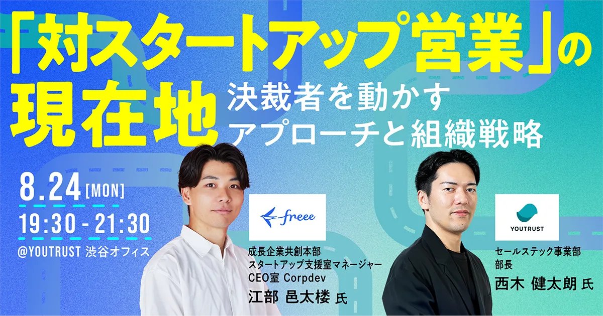 YOUTRUST_SALES's tweet photo. ／ 
スタートアップ企業を開拓したい。
でも、従来の営業では決裁者まで届かない…。 
決裁者を動かすアプローチと組織戦略とは!? 👀
＼
8/24(月)19:30〜、freee社・YOUTRUST社にてオフラインイベントを開催いたします！
スタートアップ営業のリアルな戦略や打ち手を語るセッションや、軽食を囲んだ参加者同士の懇親会も🍻
お申し込みをお待ちしております！！