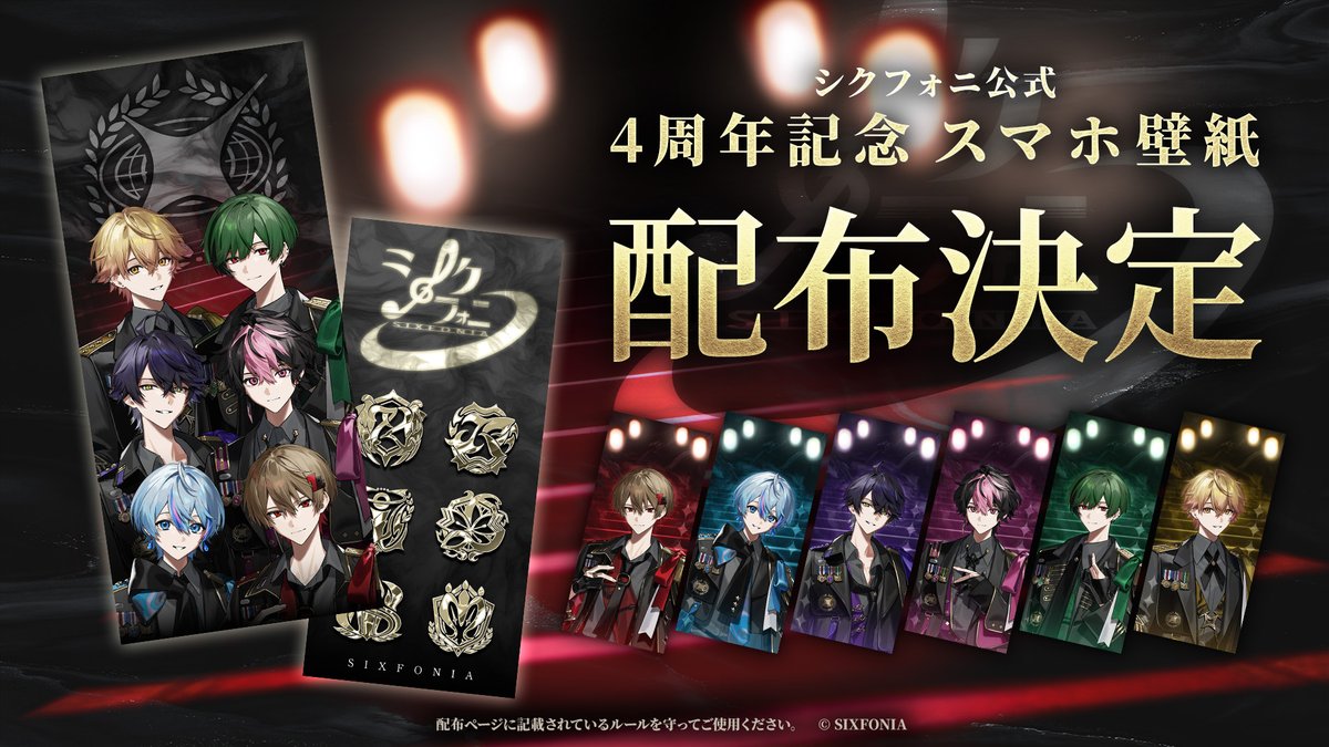 sixfonia_info's tweet photo. ◆シクフォニ4周年記念壁紙配布決定◆

4周年を記念するシクフォニ公式壁紙が

配 布 開 始 。

▼画像のダウンロードはこちら
https://t.co/gkuUXoX8vG

#シクフォニ
#シクフォニ4周年 https://t.co/8x5vKul0Ic