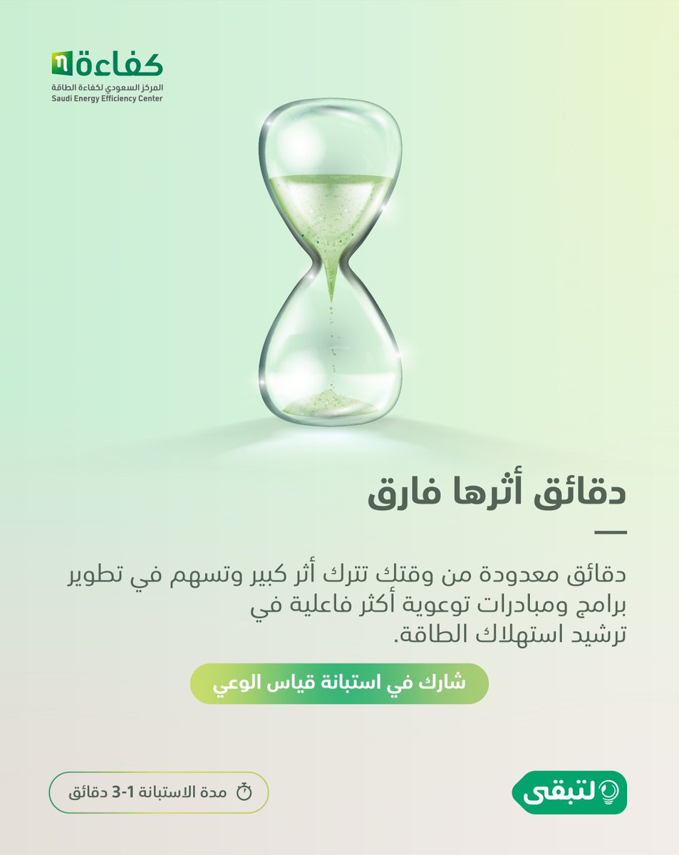 taqa_sa's tweet photo. دقائق قليلة من وقتك تساعدنا على قياس مستوى الوعي بكفاءة الطاقة

للمشاركة:
 🔗 https://t.co/wQx773dR4f https://t.co/r8Dv2DazEr