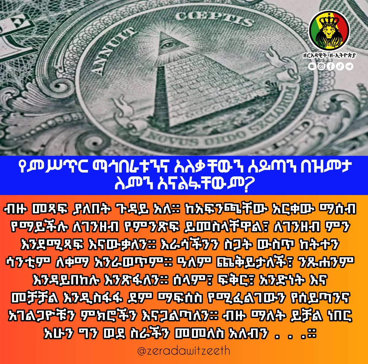 zeradawitzeeth's tweet photo. የምሥጥር ማኅበራቱንና አለቃቸውን ሰይጣን በዝምታ ለምን አናልፋቸውም?

“የማኅበራችን ጥንካሬ ያለው ከመደበቁ ነው፤ በየትም ቦታ ቢሆን በስሙ እንዳትገልጡት፣ ሁሌም በሌላ ስም እና በሌላ ስራ ይሸፈን፡፡”

 https://t.co/lLp19KXLqL https://t.co/4yfzulSR9p