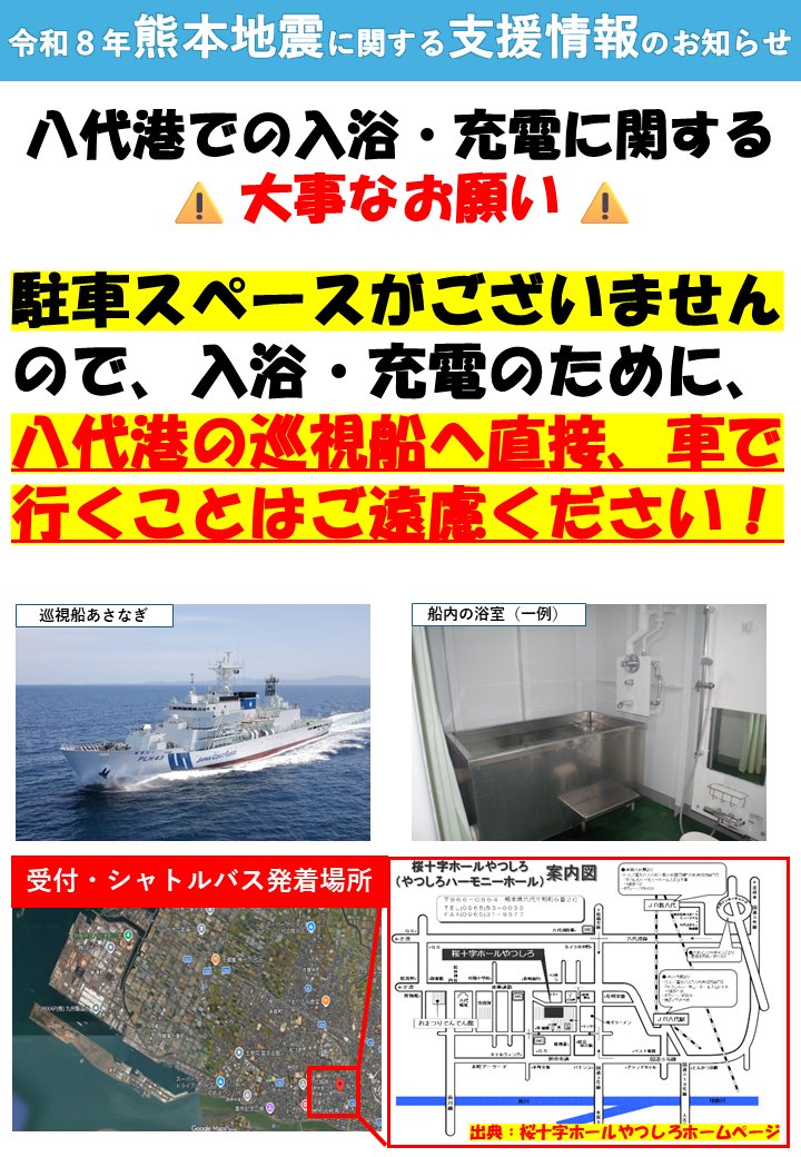 JCG_10th_RCGH's tweet photo. 【令和8年熊本地震 支援情報のお知らせ】
●日付 令和8年8月13日
●受付場所
   給水 八代港係留中の巡視船
   入浴･充電 桜十字ホールやつしろ
入浴・充電希望の方は、シャトルバスで送迎します。
時刻表を確認し時間までに受付を済ませて下さい。
＃十本部 ＃熊本地震 ＃給水 ＃取水 ＃入浴 https://t.co/tGxmTiOQY8