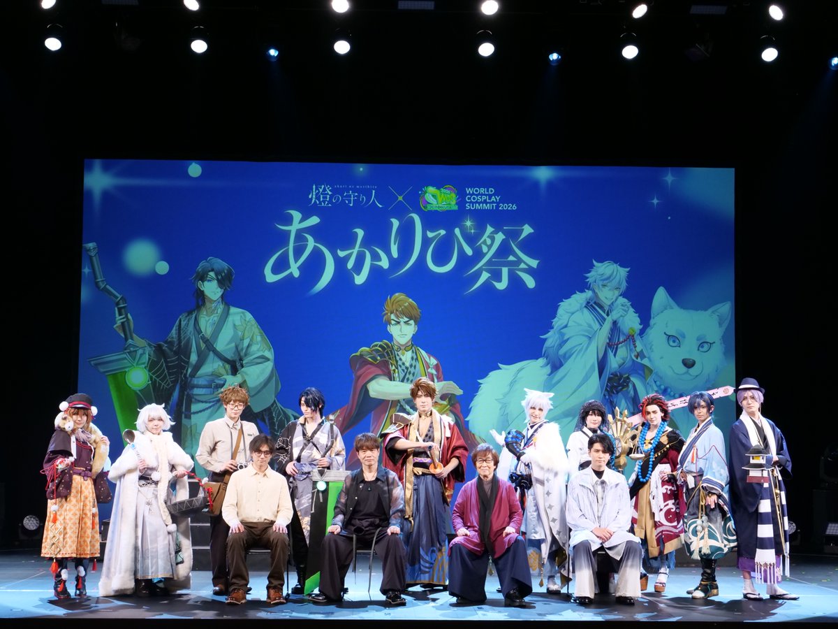 animefreaks_jp's tweet photo. 声優の朗読×コスプレ演舞が融合！新感覚2.5次元朗読「あかりび祭」レポート

　『燈の守り人』は、全国の灯台を擬人化したキャラクターたちが海と人々を守る姿を描くプロジェクト。ボイスドラマを軸に展開しており、100名を超える声優がキャラクターに命を吹き込んでいる。その朗読劇に、「世界コスプレサミット」が誇るコスプレイヤーたちの演舞を重ねた新感覚のステージ——それが「2.5次元朗読」と銘打たれた本公演だ。

　出演者は、声優界からは古川登志夫、中井和哉、阿座上洋平、服部想之介の4名。コスプレイヤー界からは、130名を超える公募から選ばれた10名が登壇し、「WCS2024」グランドチャンピオンのみおまよペア、タイのトップコスプレイヤーThames、夫婦レイヤーとしても注目されるみかんぱっく夫婦らが名を連ねた。

#コスサミ2026

▼写真＆記事は返信欄より▼