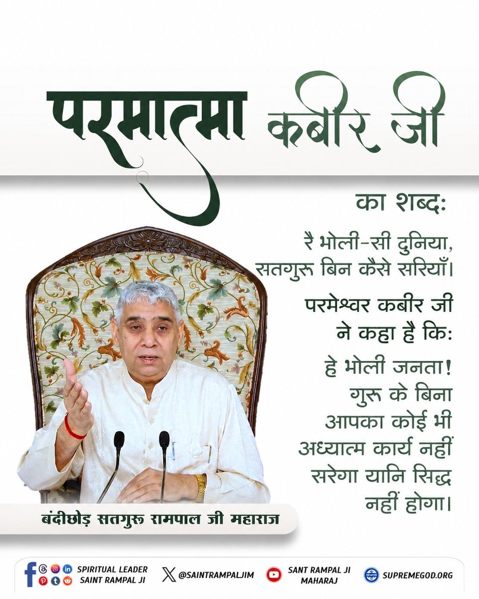 shyam_bhai222's tweet photo. #GodMorningWednesday
#सत_भक्ति_संदेश
परमात्मा कबीर जी का शब्दः
रै भोली-सी दुनिया, सतगुरु बिन कैसे सरियाँ।
परमेश्वर कबीर जी ने कहा है किः
हे भोली जनता ! गुरु के बिना आपका कोई भी अध्यात्म कार्य नहीं सरेगा यानि सिद्ध नहीं होगा।
@SaintRampalJiM
जगतगुरु तत्वदर्शी संत रामपाल जी महाराज https://t.co/yd1UVlH2oy