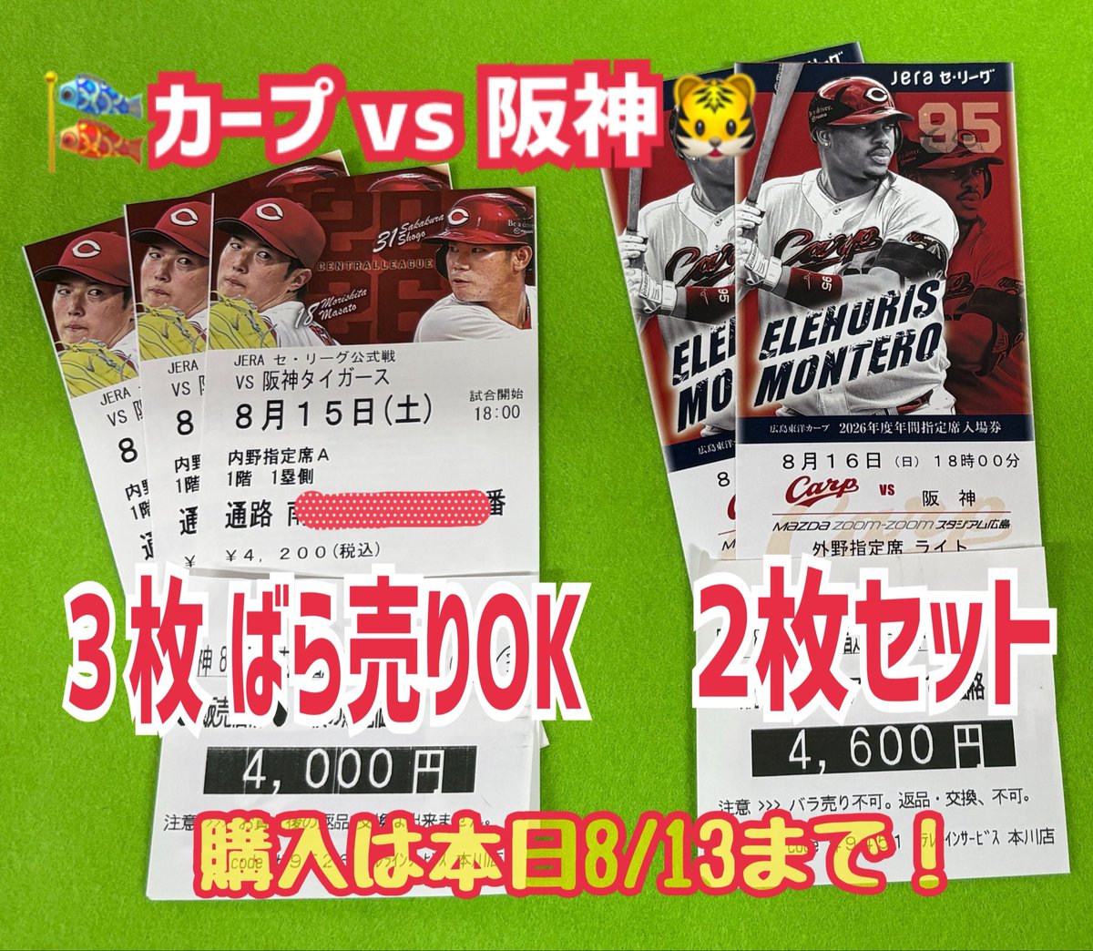 ⚾️カープvs阪神 チケット情報⚾️ 広島東洋カープ🆚阪神タイガース 8