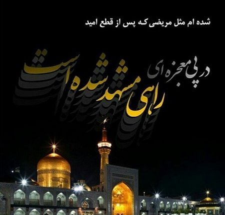 _MScfld_'s tweet photo. اگر اشک، زبانِ دل باشد، مشهد بزرگ‌ترین کتاب دنیاست؛
 کتابی که هر صفحه‌اش روایت یک دلتنگی‌ست برای تو.
#ایران_امام_رضا https://t.co/3eEf0Nzkta