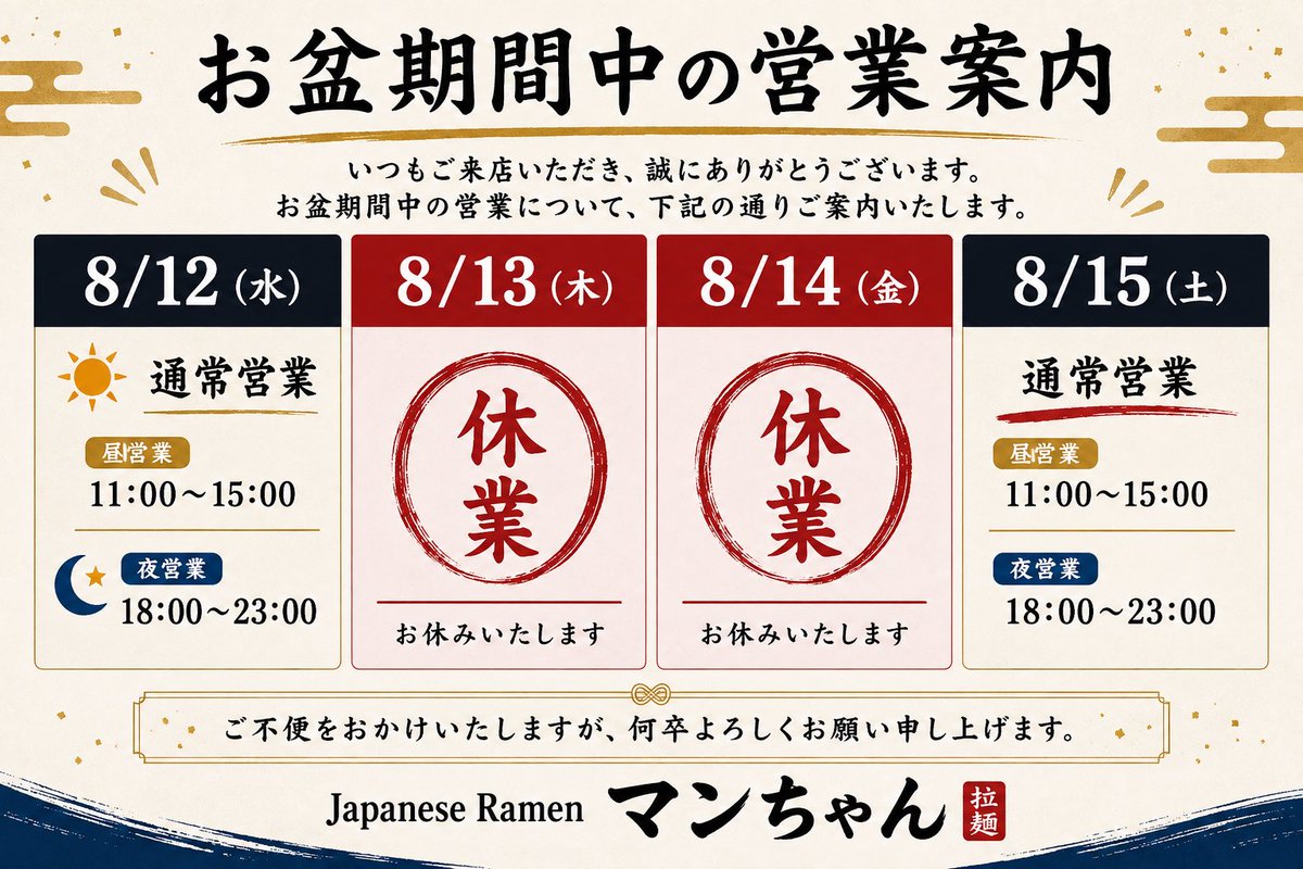 お盆期間中の営業について】 いつもJapanese Ramen マンちゃんをご利用