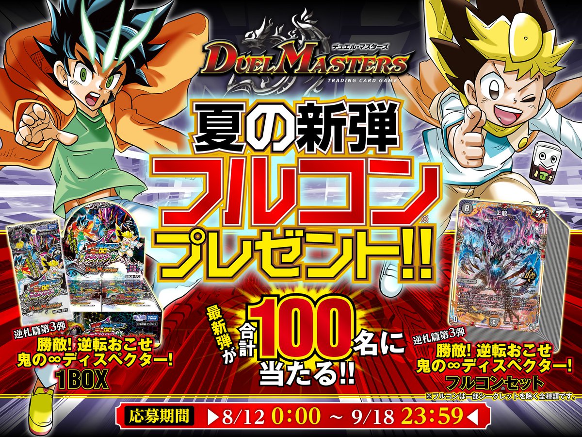 deneblog's tweet photo. 【デュエルマスターズ】超ド派手な豪華キャンペーン『夏の新弾フルコンプレゼント』が週刊コロコロコミック公式サイトで開催中！！
なんと９５名に『逆札篇第３弾』1BOX、さらに５名様に『逆札篇第３弾フルコンセット』が当たる！！
https://t.co/jDwlXJQhGJ https://t.co/KT1Zm6Ldbk