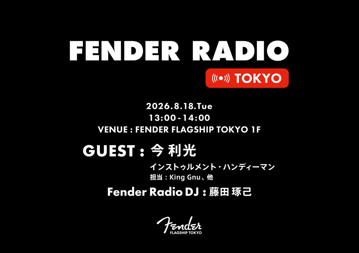 Fender_Official's tweet photo. #FenderRadio: 8/18(火)の公開収録に、King Gnuらを支えるインストゥルメント・ハンディーマン今利光さん(@konto5 )が登場!アーティストに寄り添う仕事の舞台裏や信頼を築く秘訣に迫ります。

📅8/18(火) 13:00〜
📍Fender Flagship Tokyo

当日の模様はインスタライブ配信📡

https://t.co/fUhg1weYWa https://t.co/Sd7xDgJUHx