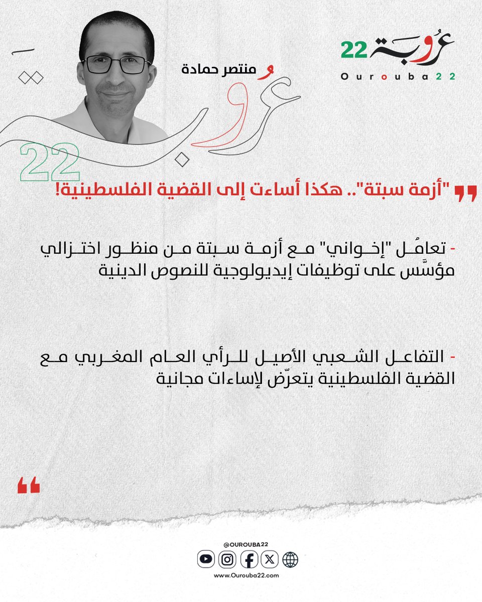 ourouba22's tweet photo. كتب #منتصر_حمادة في #عروبة22 | "أزمة سبتة".. هكذا أساءت إلى القضية الفلسطينية!

التفاصيل 👇
https://t.co/Iz4eugSsgM
@hamadam71
 
#منصة_لكل_العرب #سبتة #المغرب #إسبانيا #الهجرة #القضية_الفلسطينية #الإخوان_المسلمون https://t.co/MlywkGPwqD