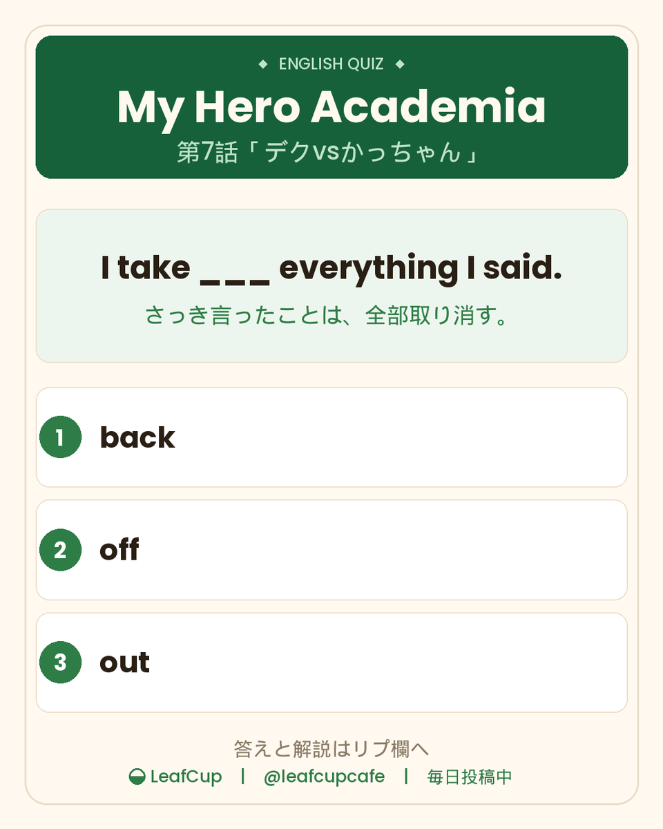 leafcupcafe's tweet photo. I take ___ everything I said.

「さっき言ったことは、全部取り消す」

① back　② off　③ out

ヒロアカ第7話。かっちゃんに向き合ったデクが、言葉を撤回する場面から。
答えと解説はリプ欄に📕

#ヒロアカ #アニメで英語 https://t.co/h73JgguZzh