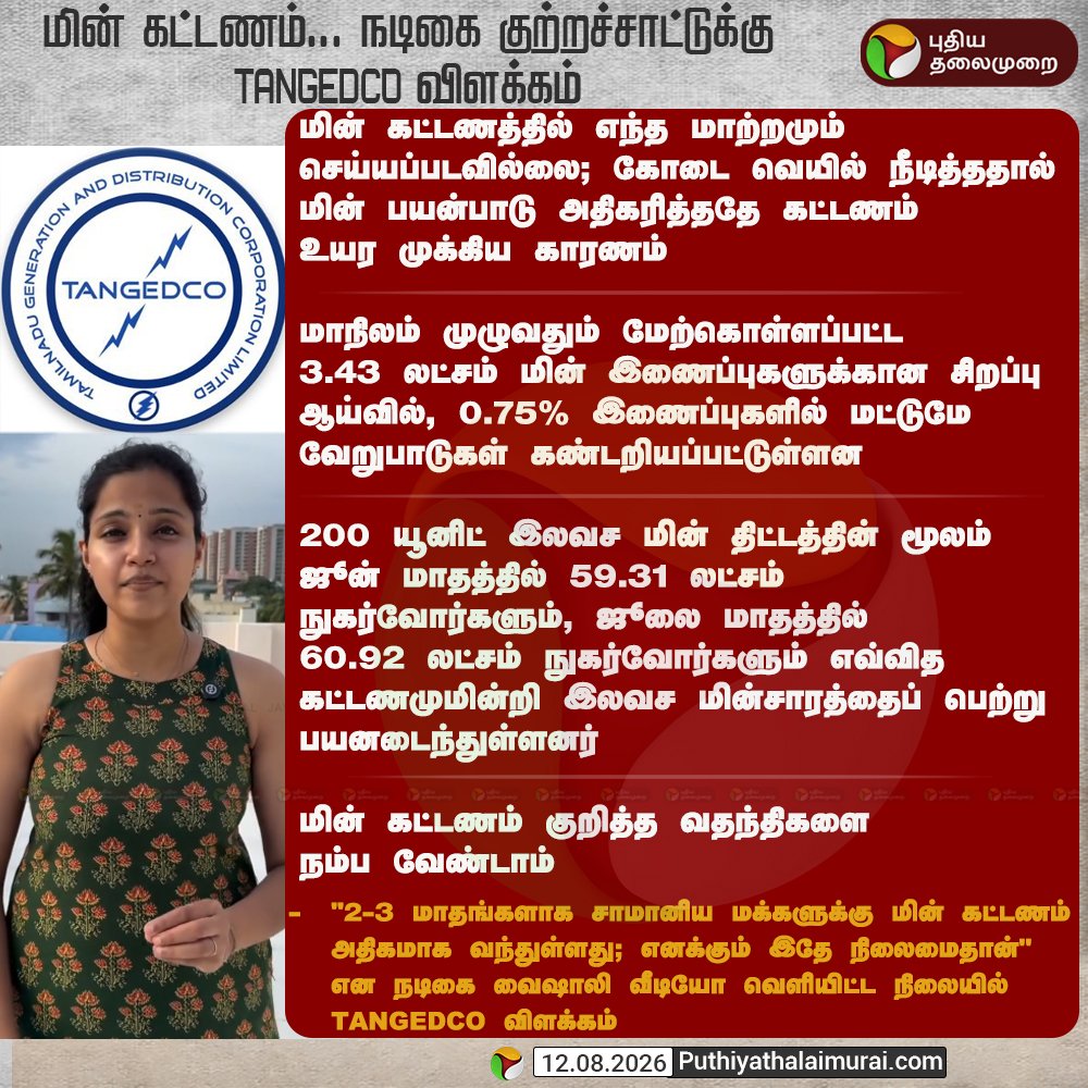 ramk8060's tweet photo. பொய்யான செய்திகளை நம்ப வேண்டாம் #TANGEDCO விளக்கம்  ✅ https://t.co/CTrPVckkzK