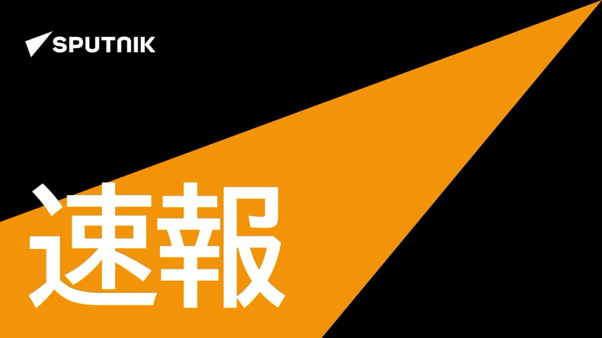 sputnik_jp's tweet photo. ⚡️ クリル諸島（北方四島）は第2次世界大戦後の現実として、国際文書上、ロシア領であることが確認されている＝プーチン大統領が言及 https://t.co/D9sdbgE6nJ