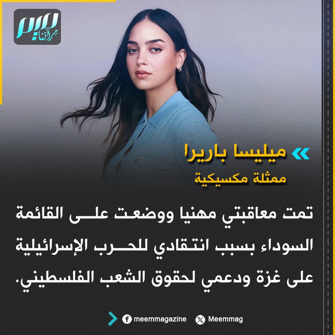 Meemmag's tweet photo. الممثلة المكسيكية ميليسا باريرا: تمت معاقبتي مهنيا ووضعت على القائمة السوداء بسبب انتقادي للحرب الإسرائيلية على غزة. https://t.co/PVNVLB1hOj