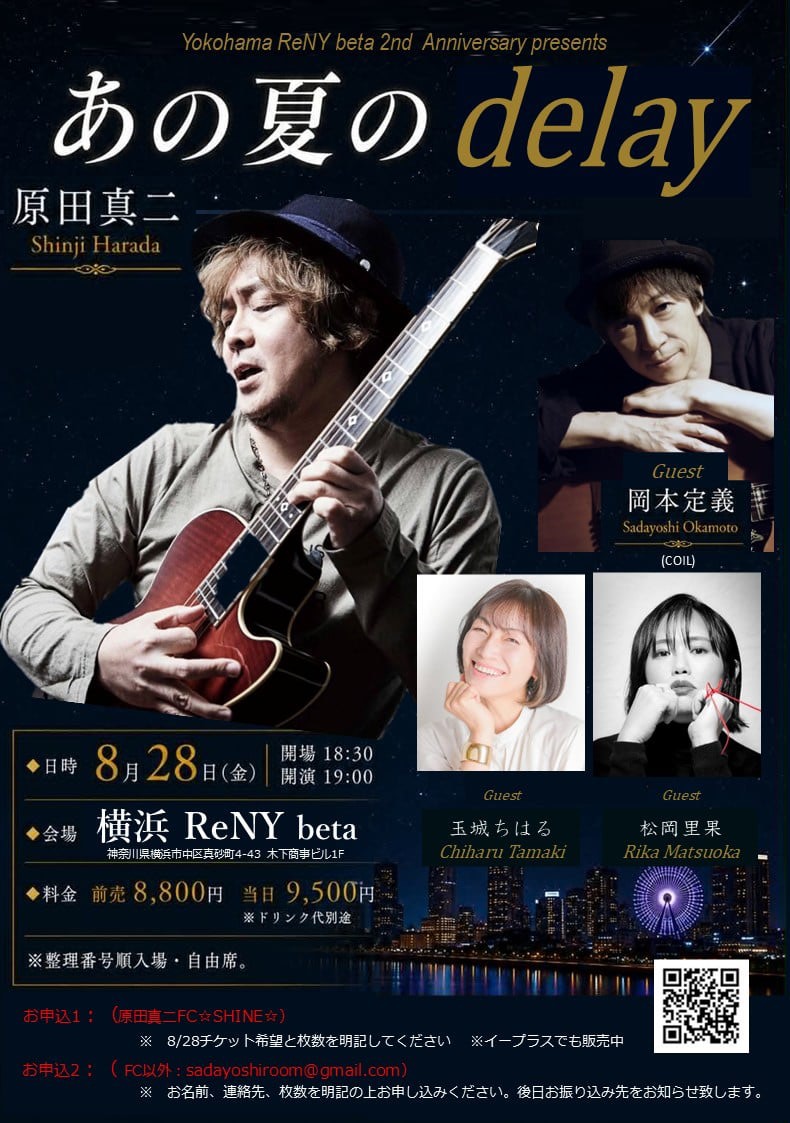 shinji_info's tweet photo. 「あの夏のdelay」～Yokohama ReNY beta 2nd Anniversary presents～

原田真二
GUEST：岡本定義／玉城ちはる

［OPEN/START］   18:30 / 19:00

［ADV/DOOR］￥8,800 / ￥9,500 (D代別途要)

［TICKET］e＋：https://t.co/moXvhLzr2h

at 横浜ReNY beta https://t.co/cozPNoolmY