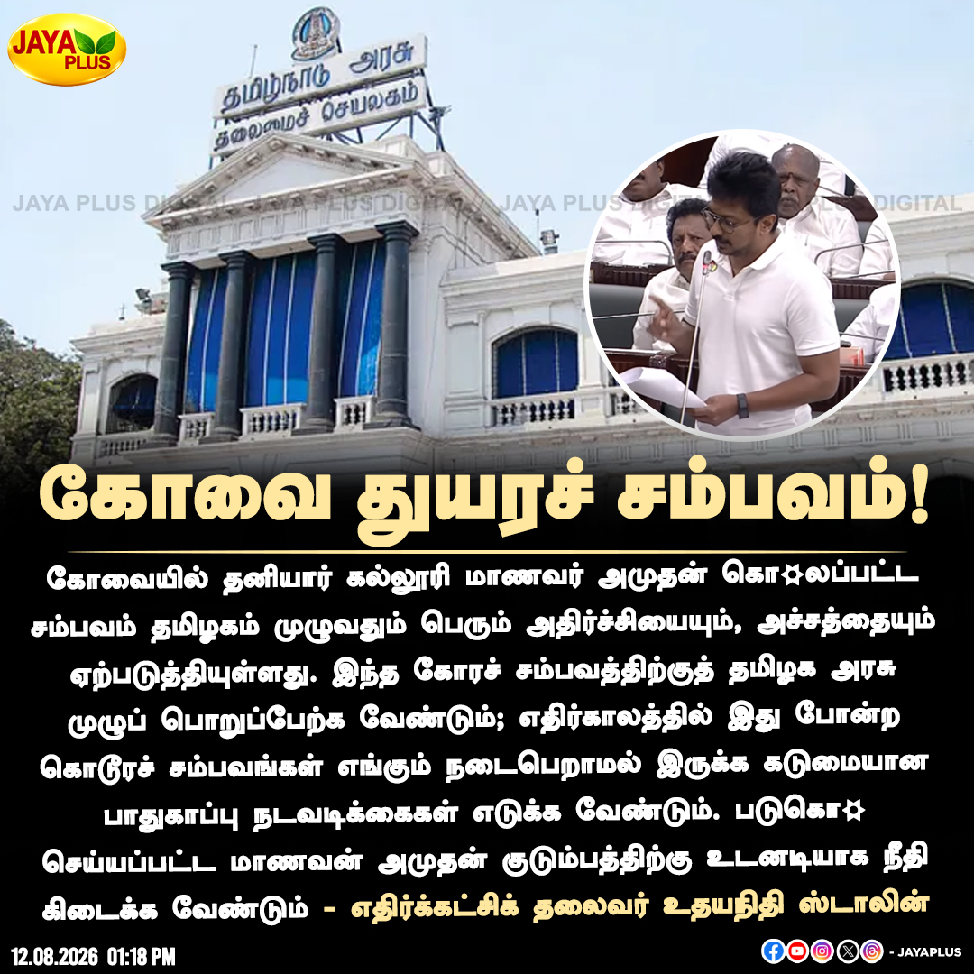 jayapluschannel's tweet photo. கோவையில் தனியார் கல்லூரி மாணவர் அமுதன் குடும்பத்திற்கு நீதி கொடுக்க வேண்டும் - உதயநிதி ஸ்டாலின்
#TNGovt #TNAssembly #TNCM #CMVijay #MGR #Constituency #Delimitation #Southernstates #DMK #UdhayanidhiStalin #JayaPlus https://t.co/2iEQ8aFUyq