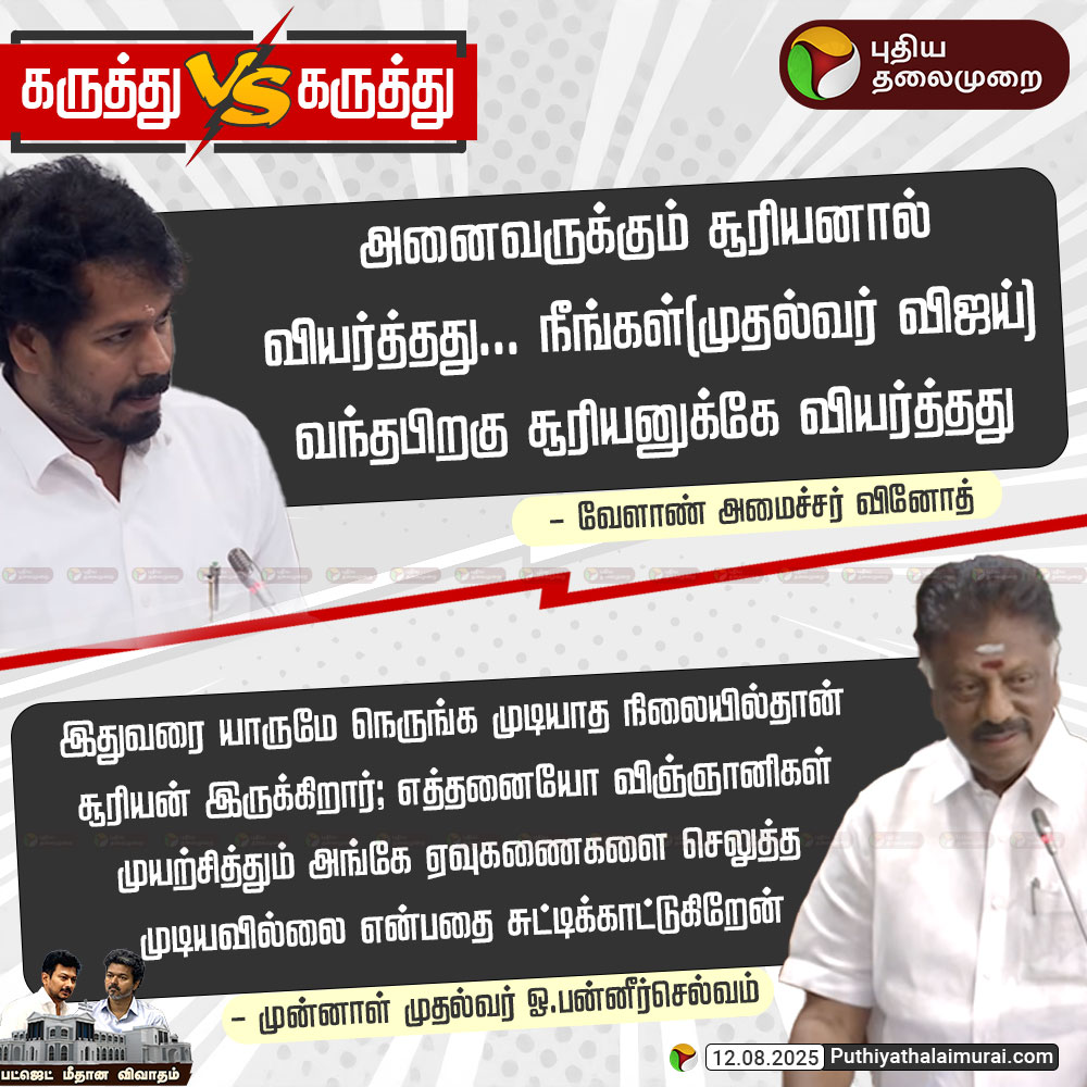 PttvNewsX's tweet photo. #BREAKING | யாருமே நெருங்க முடியாத நிலையில்தான்... - அமைச்சர் Vs ஓபிஎஸ் 

#MinisterVinoth | #TNAssembly | #TNGovt | #CMVijay | #TamilNadu | #TVK | #OPS | #DMK https://t.co/QtwTXaVHEk