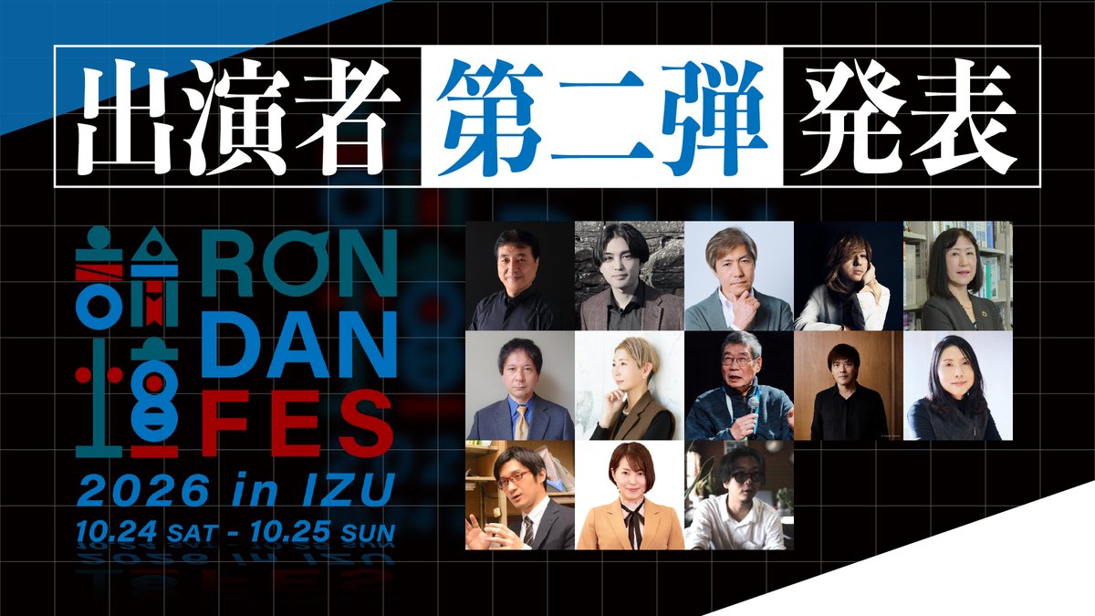 rondanfes's tweet photo. 【📢第二弾出演13名発表！】
第一弾として発表されている17名に加え、さらに多角的な視点を持つ13名の出演者が決定いたしました。
ミュージシャンの清春氏、ドキュメンタリー映画監督の原���男氏は、ともに「表現の自由」をテーマにしたトークセッションに登壇予定です。
今後の追加情報や詳細なタイムテーブルは、公式サイトおよび公式SNSにて順次お知らせいたします。

▼第二弾出演者（50音順・敬称略）
飯田哲也（ISEP環境エネルギー政策研究所長）
石橋直樹（批評家）
江守正多（気候科学者／東京大学未来ビジョン研究センター教授）
清春（ミュージシャン）
島岡まな（大阪大学法学研究科教授・元副学長）
高橋杉雄（国際安全保障研究者）
勅使河原麻衣（組織開発コンサルタント）
原一男（ドキュメンタリー映画監督）
平野啓一郎（小説家）
三牧聖子（国際政治学者）
宮原健太（政治ジャーナリスト／記者VTuberブンヤ新太）
八幡愛（前衆議院議員）
山下佳也（社会学研究者）

【「RONDAN FES 2026 in IZU」開催概要】
■��催日時：10月24日（土）12:00～21:00
　10月25日（日）11:00～20:00 予定
（時間は多少変更の可能性あり）
■開催場所：crotchet / school
（クロチェット スクール）
　〒410-2113　伊豆の国市中1606-59
　※伊豆箱根鉄道駿豆線（すんずせん）「伊豆長岡駅」から車で13分程度。
　※イベント中は伊豆長岡駅⇒会場間シャトルバスが往復予定。

■出演者（50音順・敬称略）：
飯田哲也（ISEP環境エネルギー政策研究所長）
石橋直樹（批評家）
江守正多（気候科学者／東京大学未来ビジョン研究センター教授）
キニマンス塚本ニキ（通訳者、ラジオパーソナリティ）
木村草太（憲法学者）
清春（ミュージシャン）
小泉悠（東京大学 先端科学技術研究センター准教授）
斎藤幸平（経済思想家）
島岡まな（大阪大学法学研究科教授・元副学長）
島田雅彦（作家��
ジョー横溝（ラジオDJ、プロデューサー）
白井聡（政治学者）
鈴木エイト（ジャーナリスト、作家）
鈴木涼美（作家）
ダースレイダー（ラッパー）
高橋杉雄（国際安全保障研究者）
津田大介（ジャーナリスト）
勅使河原麻衣（組織開発コンサルタント）
原一男（ドキュメンタリー映画監督）
久田将義（編集者）
平野啓一郎（小説家）
古谷経衡（作家、評論家）
三牧聖子（国際政治学者）
宮台真司（社会学者）
宮原健太（政治ジャーナリスト／記者VTuberブンヤ新太）
三輪記子（弁護士）
望月衣塑子（東京新聞記者）
八幡愛（前衆議院議員）
山下佳也（社会学研究者）
吉田豪（プロインタビュアー）

【チケット】
■現地観覧
2日間通しチケット（＋全配信チケット）：7000円（税込）
1日チケット（＋全配信チケット）：4000円
※��でお越しの方は別途駐車場チケットをご購入下さい。

■2日間全配信チケット：3500円（税込）
チケットご購入はコチラへ⇒https://t.co/XMqUaLBFXr
（アーカイブは2027年1月25日23:59まで視聴可能）

【公式サイト】
https://t.co/guIeMogl7p

【公式アカウント】
公式X（旧Twitter）：https://t.co/WcXHLfKqnd
公式Instagram：https://t.co/0qlTarhxAd
公式YouTube：https://t.co/d3EXK8aTGT

主催：株式会社パンとサーカス、株式会社crotchet
協力：株式会社ロフトプロジェクト

#RONDANFES　#論壇フェス
@iidatetsunari
@1484_naoki
@seitaemori
@tsukaniki85
@SotaKimura
@ki_spring
@OKB1917
@koheisaito0131
@manna2010able
@SdaMhiko
@joeyokomizo_
@shirai_satoshi
@cult_and_fraud
@Suzumixxx
@DARTHREIDER
@SugioNIDS
@tsuda
@maigawarateshi
@kazu19451
@masayoshih
@hiranok
@aniotahosyu
@SeikoMimaki
@miyadai
@bunyaarata
@bi_miwa
@ISOKO_MOCHIZUKI
@aiainstein
@revival_of___
@WORLDJAPAN