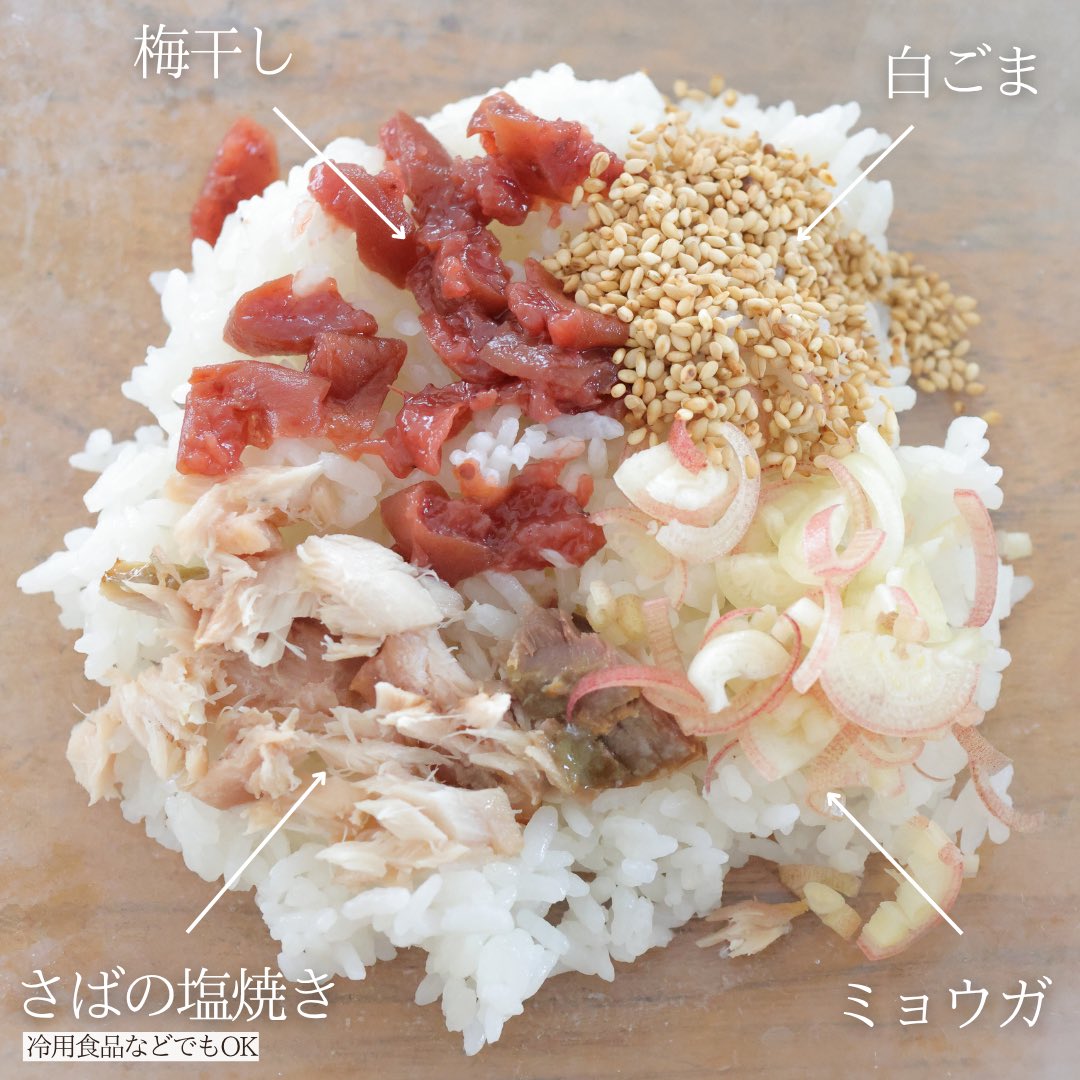 hibi_onigiri's tweet photo. 【梅おにぎり】
この夏イチオシの食べかた。

ごはんに〈梅干し、さばの塩焼き、ミョウガ、白ごま〉を混ぜ込んで握ります。

酸味と旨みのかけ合わせに、ミョウガのさっぱり感、ごまの香ばしい風味がプラスされて贅沢な味わい。

献立の参考にしていただけたらうれしいです。 https://t.co/LCF3QIg50n