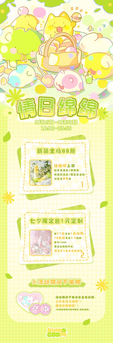 KUMOCOOM's tweet photo. 绵绵塔的新品活动来啦!
8.15日18:00-8.30日23:59

转+评+关！抽3个小宝送新品绵绵塔🎀
🐱购入新品立享88折!
🐱加一元换购七夕限定色活动同步开启！
🐱任意消费主商品送心形亚克力挂件！送限定玫瑰捏捏！
🐱具体活动详情见海报!

#kumocoom
#库沫库姆 https://t.co/8OqHi3O8AY