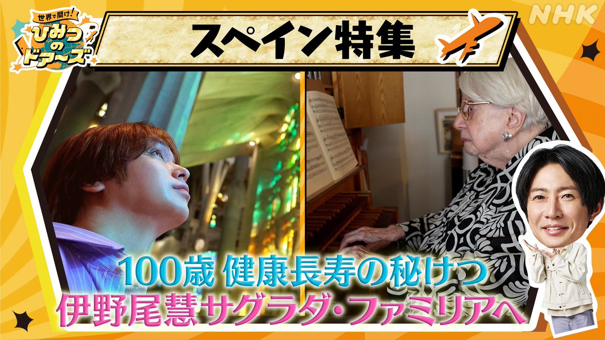 oricon's tweet photo. 伊野尾慧、サグラダ・ファミリアの魅力探る旅
スペインで健康長寿の秘訣を深堀り🇪🇸
⠀
MC相葉雅紀「うらやましいな」
https://t.co/ulKI6gbC9Q
⠀
NHK『世界で開け！ひみつのドアーズ』
8/19(水)放送 https://t.co/KabGI6ELEN