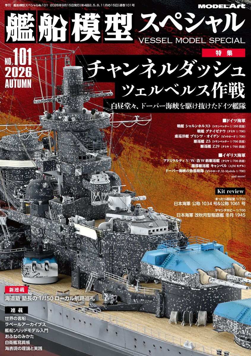 kansen_mokei_sp's tweet photo. 艦船模型スペシャルNo.101本日発売!

第二次世界大戦を代表する海軍作戦の1つである「ツェルベルス作戦（チャンネルダッシュ）」について多数の作例と共に展開します。
お買い求めは、全国の書店、模型店、または通販サイトまで! https://t.co/dHOW2VQ1qN