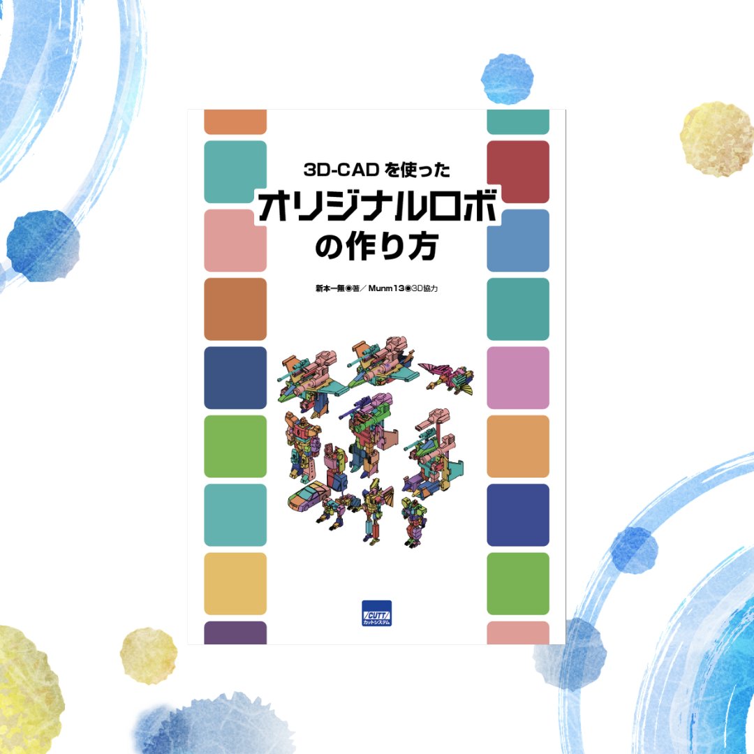 CUTT_System's tweet photo. 【技術科・部活動の先生方へ】  

「3D-CADを使ったオリジナルロボの作り方」は、3D-CAD操作の基本から実際のロボット3Dモデル制作までを学べる実践書です。 

探究学習・ものづくり部の教材としてのご相談も受け付けています🤖  

#技術科 #ものづくり教育 #部活動 https://t.co/jGgEKHZrYj